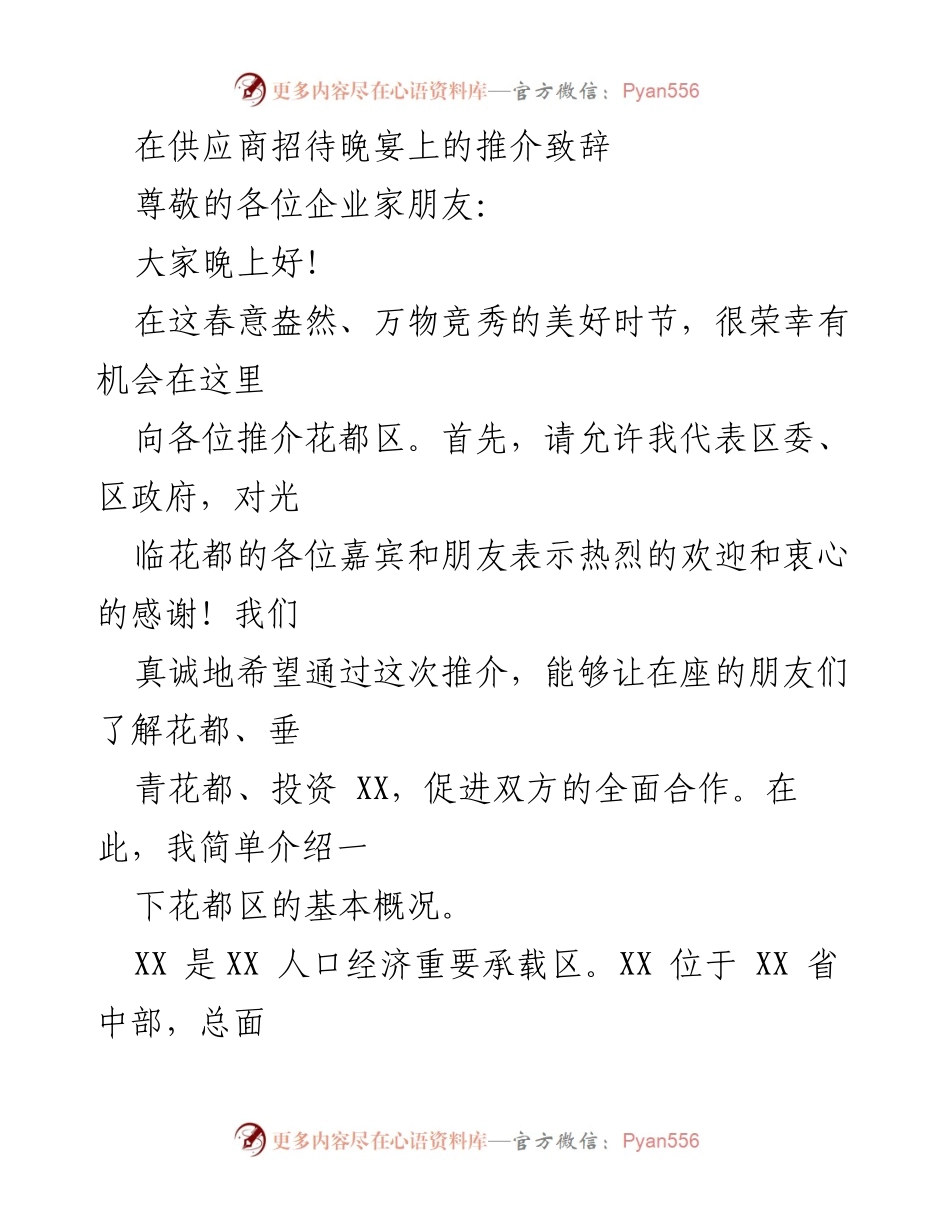 [发言] 供应商招待晚宴 - 花都区投资推介致辞_1.docx_第1页