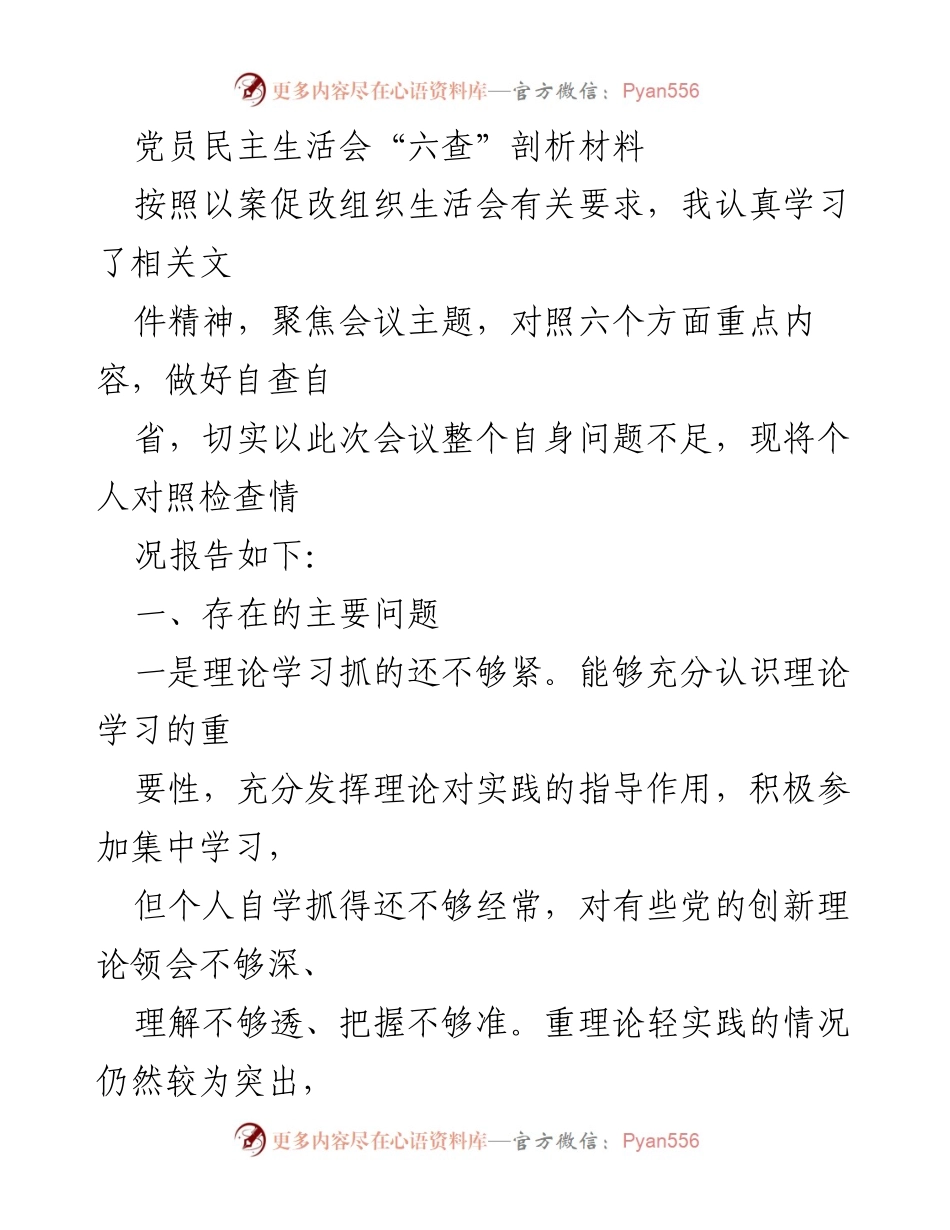 [发言] 党员民主生活会 - 党员自查自省与整改措施报告.docx_第1页