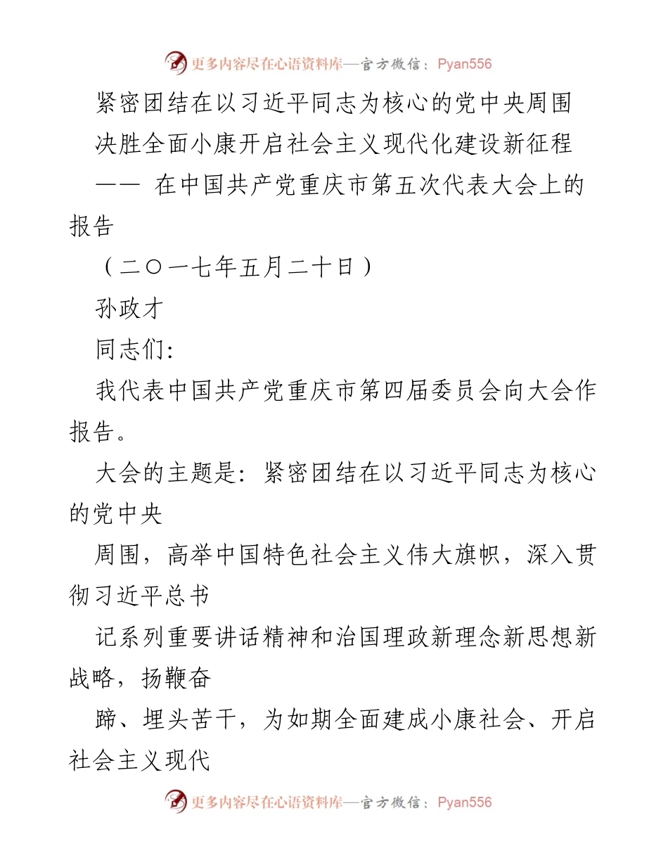 [发言] 党代会 - 紧密团结在以习近平同志为核心的党中央周围，开启社会主义现代化建设新征程.docx_第1页