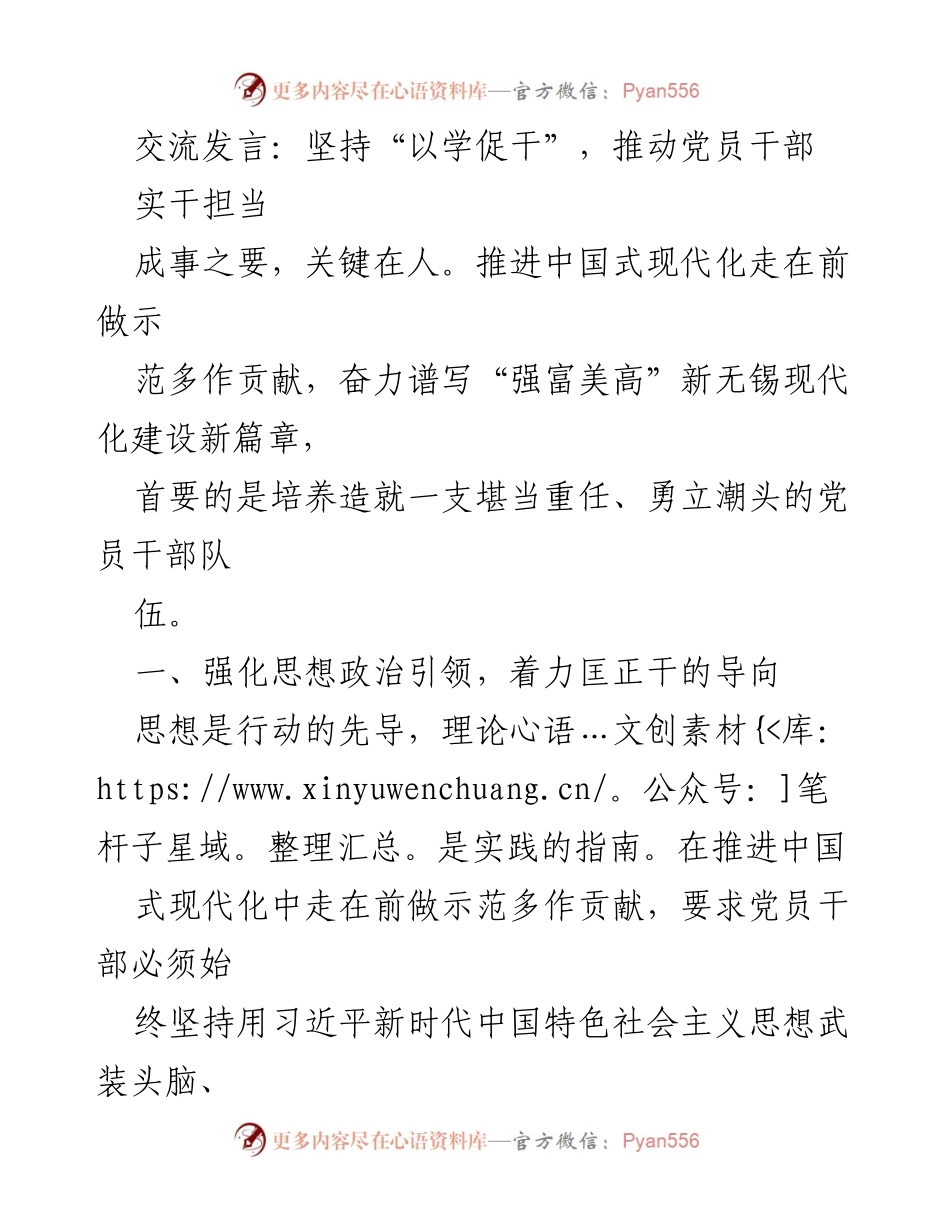 [发言] 党员干部培训会议 - 坚持“以学促干”，推动党员干部实干担当.docx_第1页
