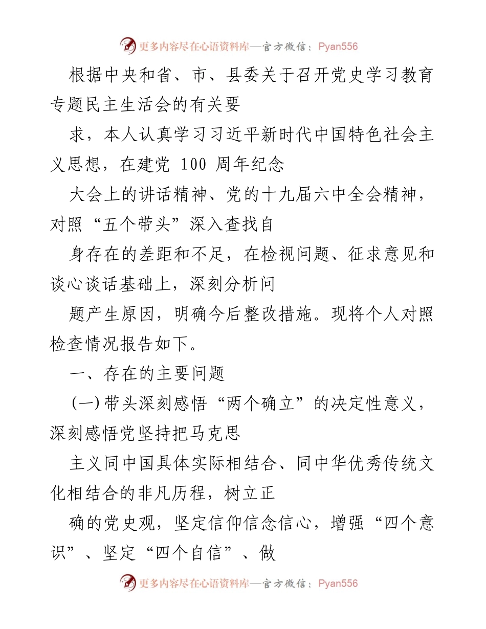 [发言] 党史学习教育专题民主生活会 - 个人对照检查情况报告_10.docx_第1页