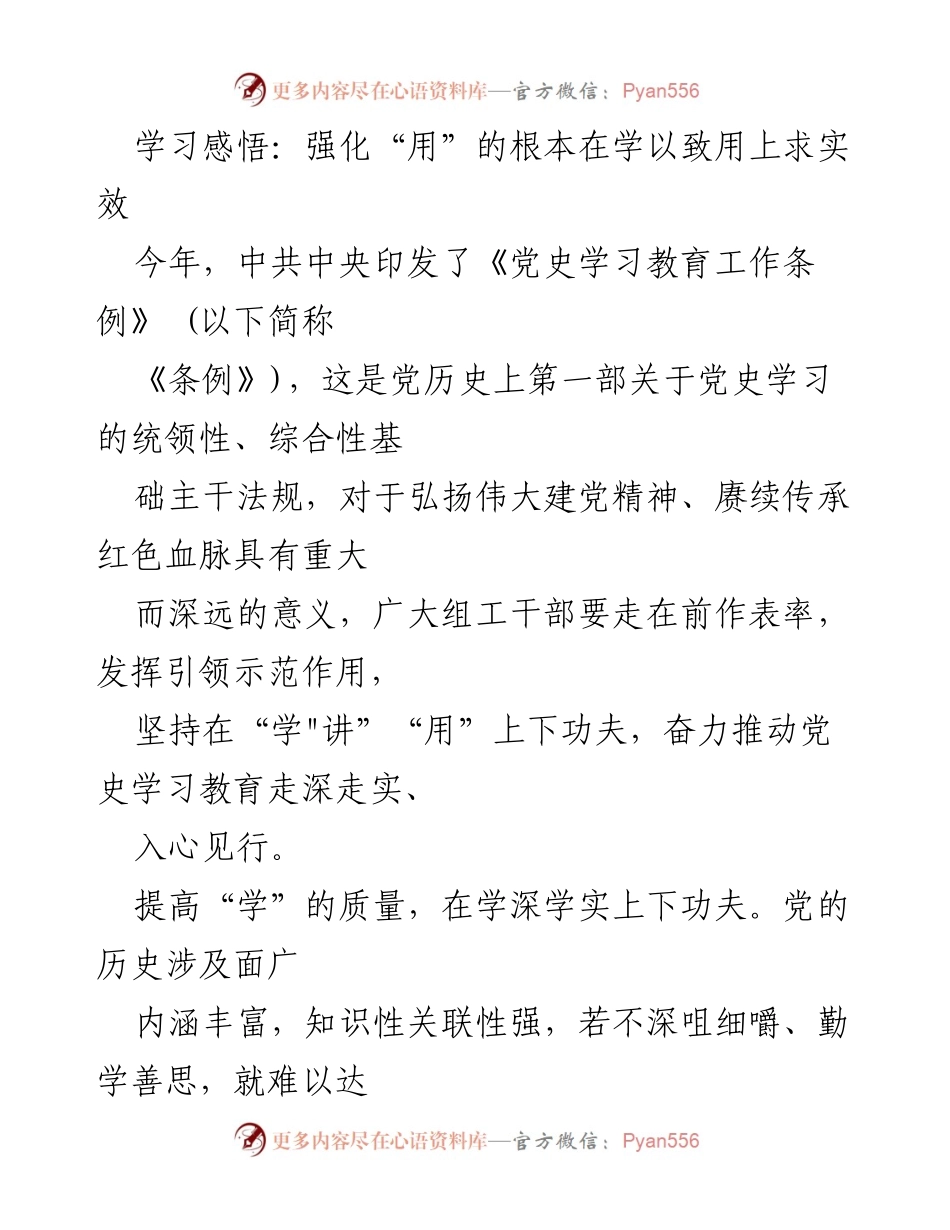 [发言] 党史学习教育工作会议 - 强化“用”的根本在学以致用上求实效.docx_第1页