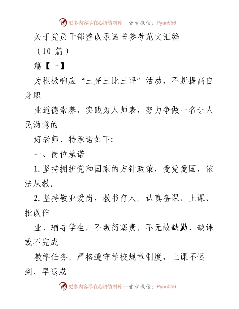 [发言] 党员干部整改承诺活动 - 党员干部师德师风整改承诺书汇编.docx_第1页