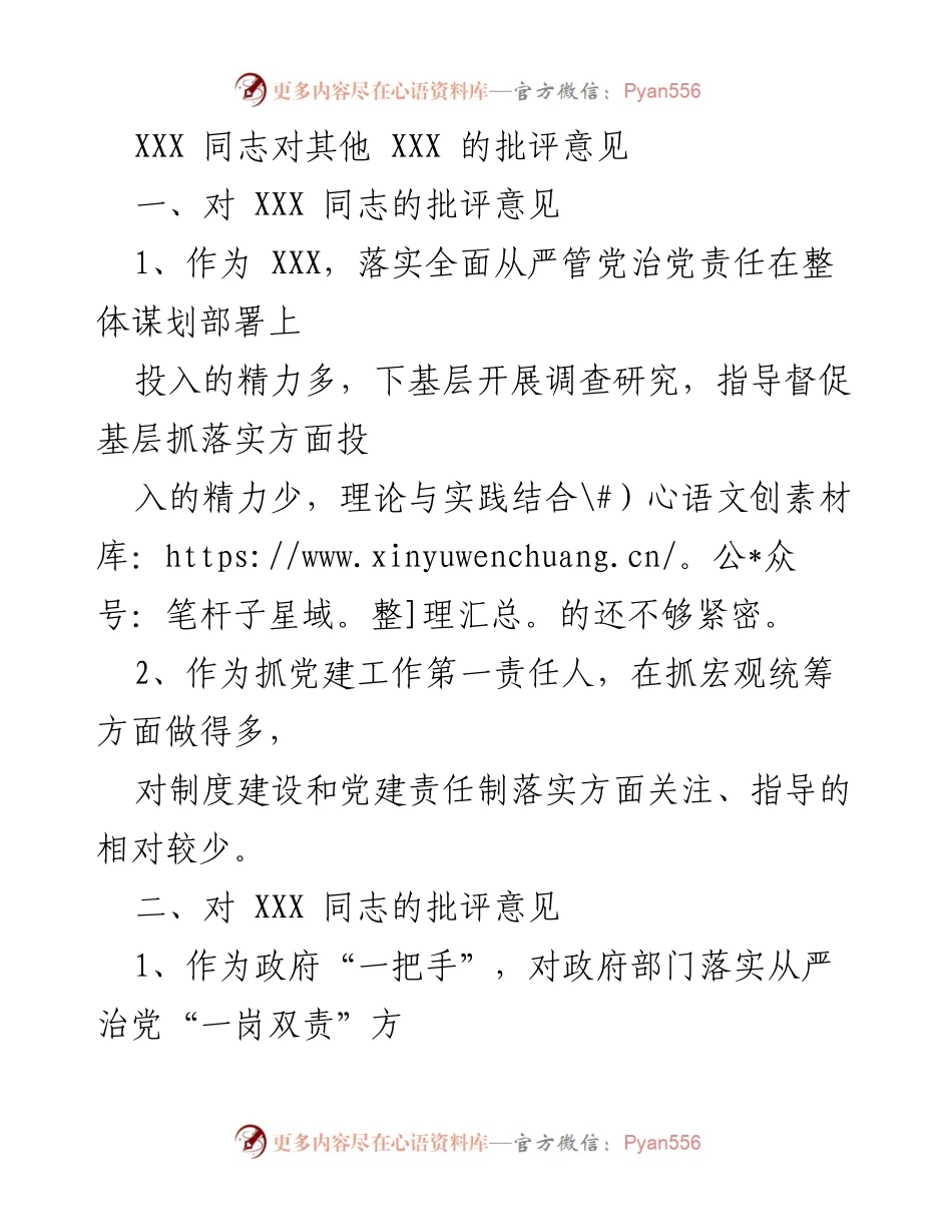 [发言] 党内批评与自我批评会议 - 加强全面从严治党的责任与落实.docx_第1页