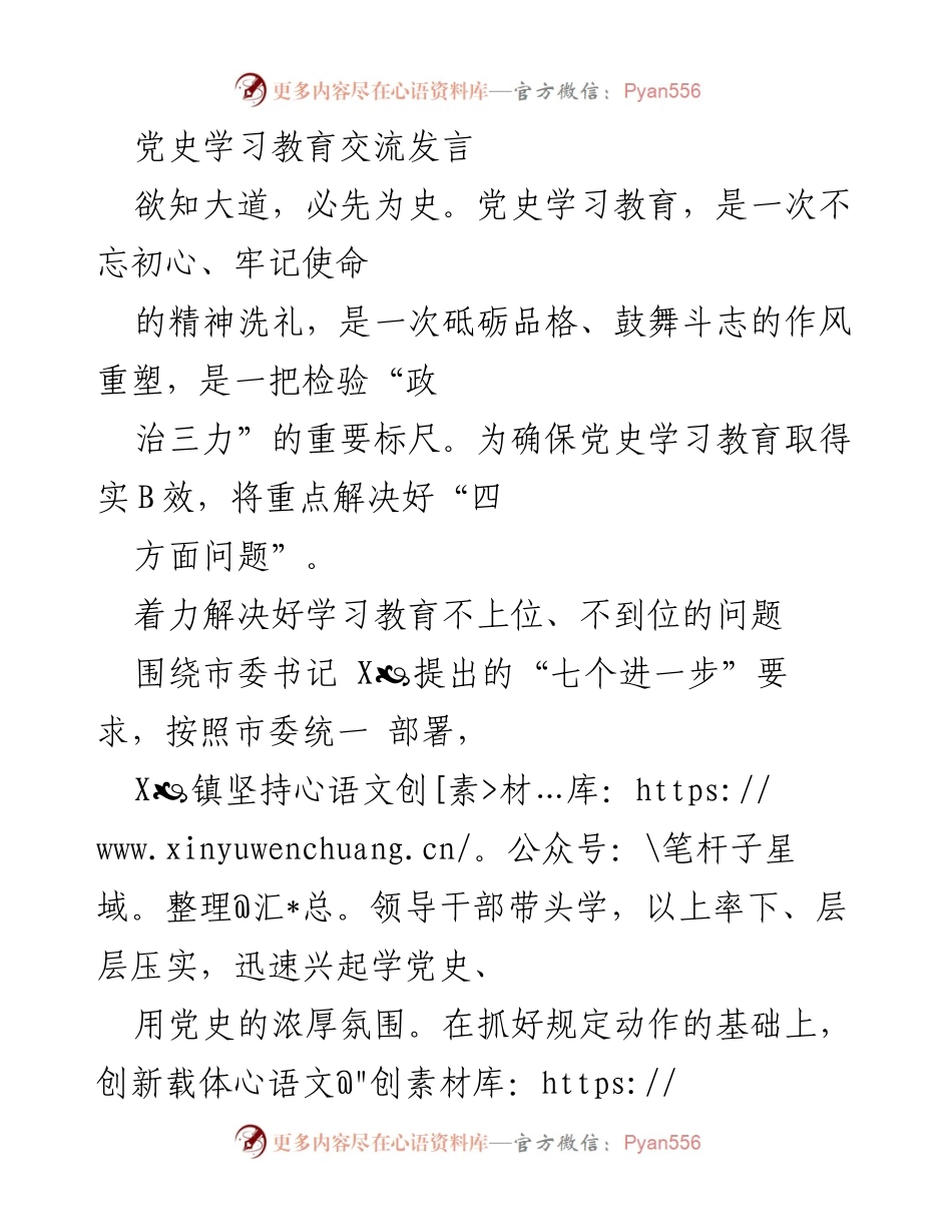 [发言] 党史学习教育交流会 - 深入推进党史学习教育，助力经济社会发展与和谐稳定.docx_第1页