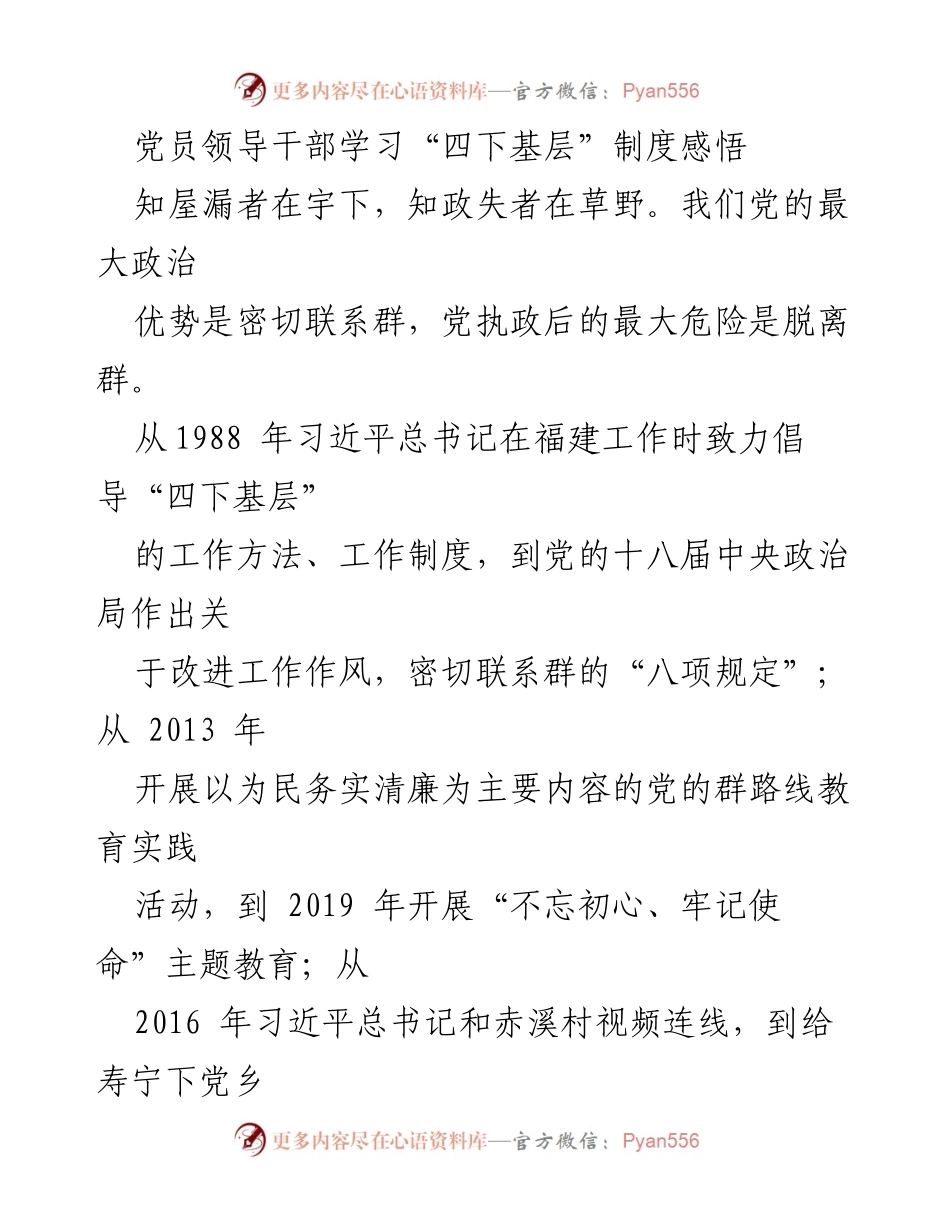 [发言] 党员领导干部学习会议 - 深入落实“四下基层”制度，服务人民群众.docx_第1页