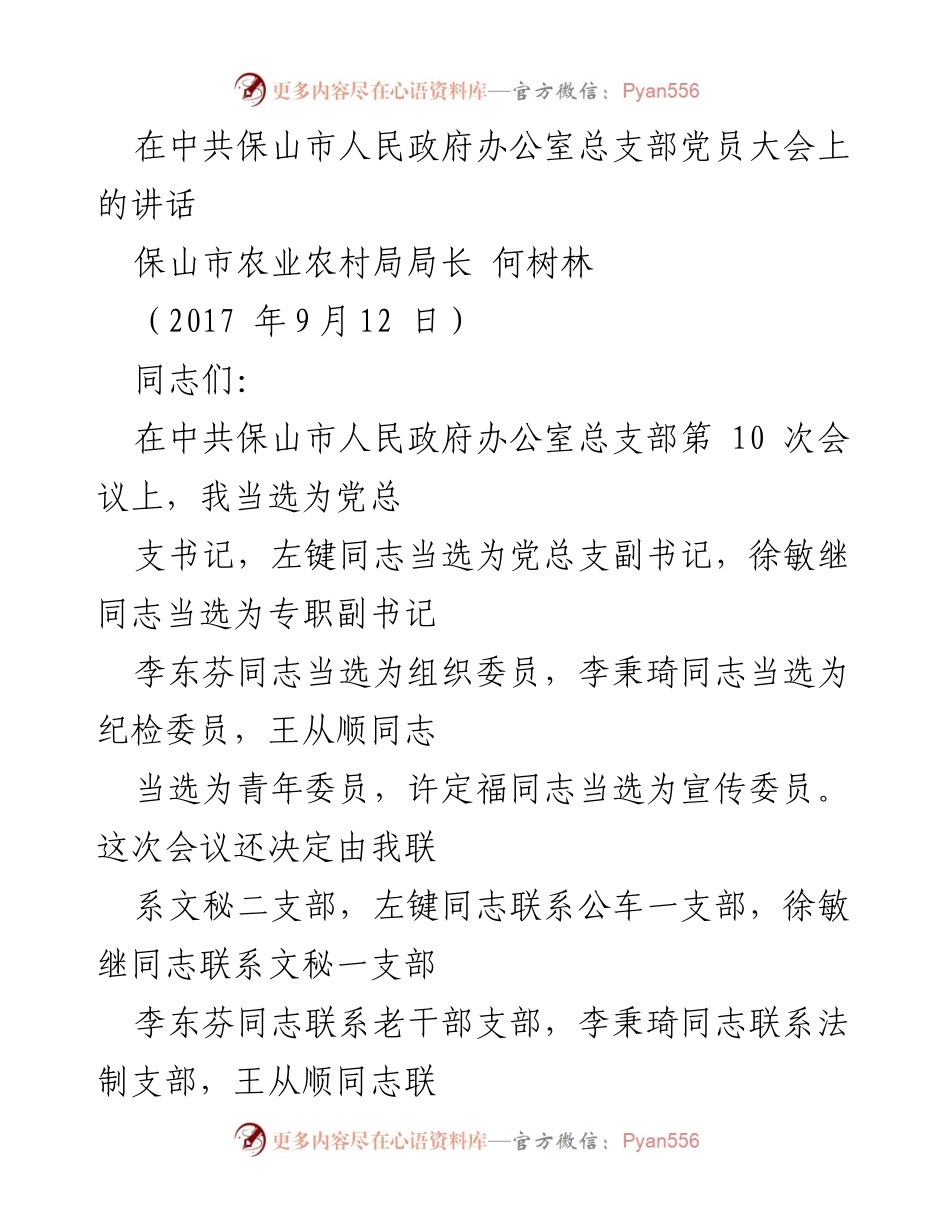 [发言] 党员大会 - 党建工作新使命与责任.docx_第1页