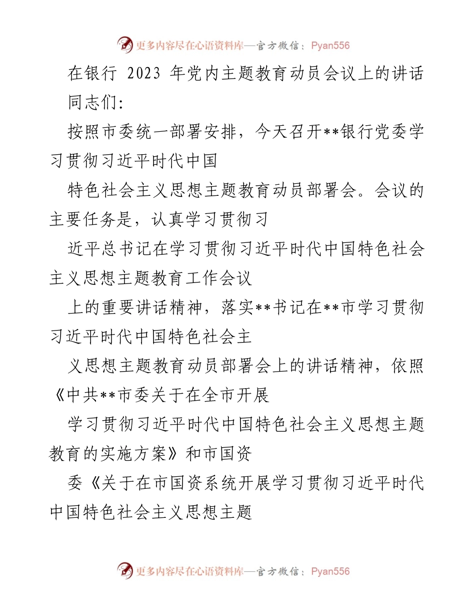 [发言] 党内主题教育动员会议 - 学习贯彻习近平新时代中国特色社会主义思想的重要性与实施部署.docx_第1页