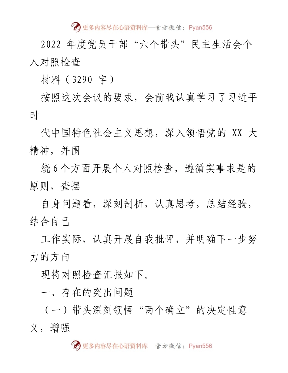 [发言] 党员干部民主生活会 - 2022年度党员干部“六个带头”个人对照检查总结.docx_第1页