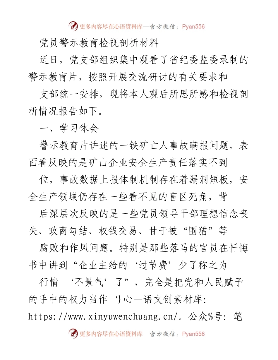 [发言] 党员警示教育活动 - 党员警示教育片观后感与自我剖析报告.docx_第1页