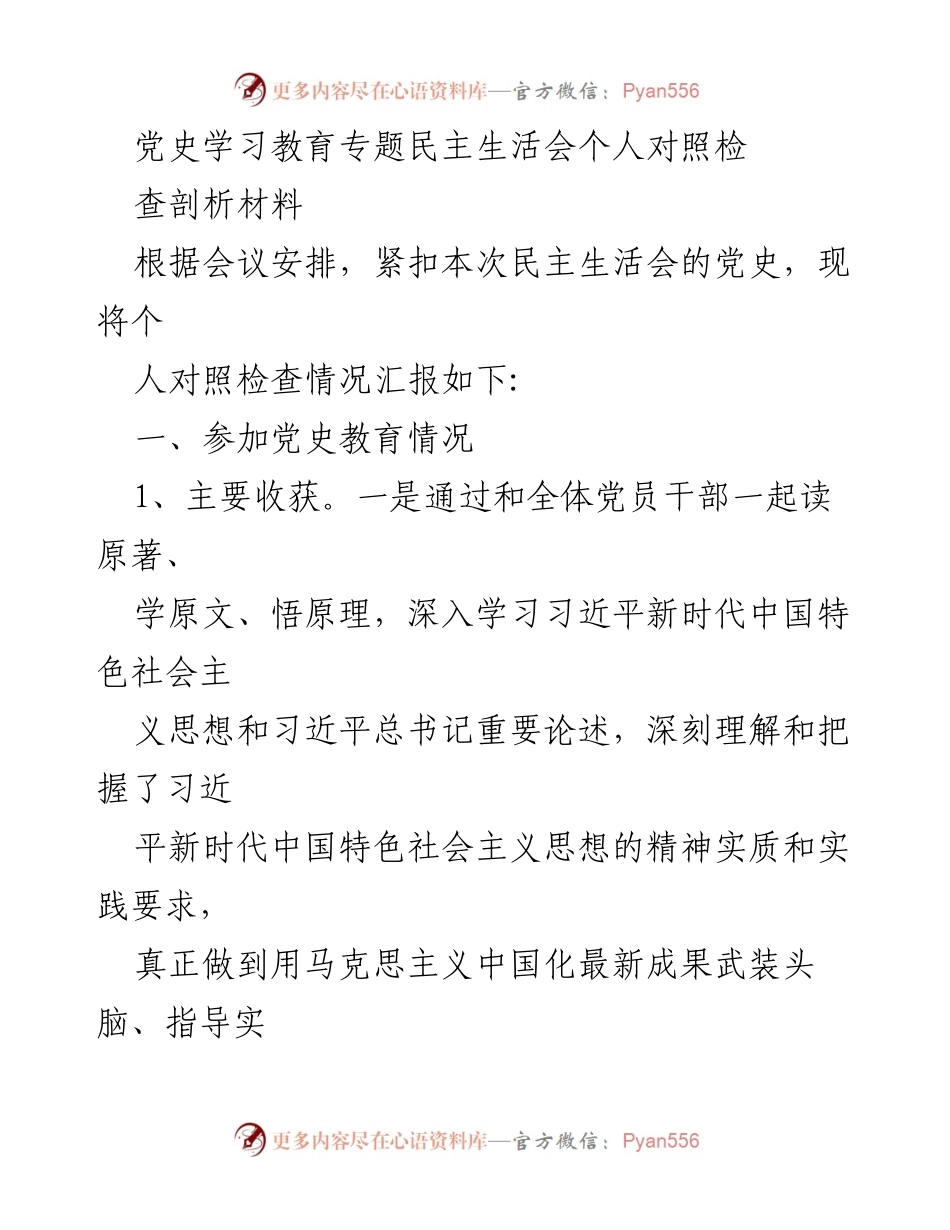 [发言] 党史学习教育专题民主生活会 - 个人对照检查剖析汇报.docx_第1页