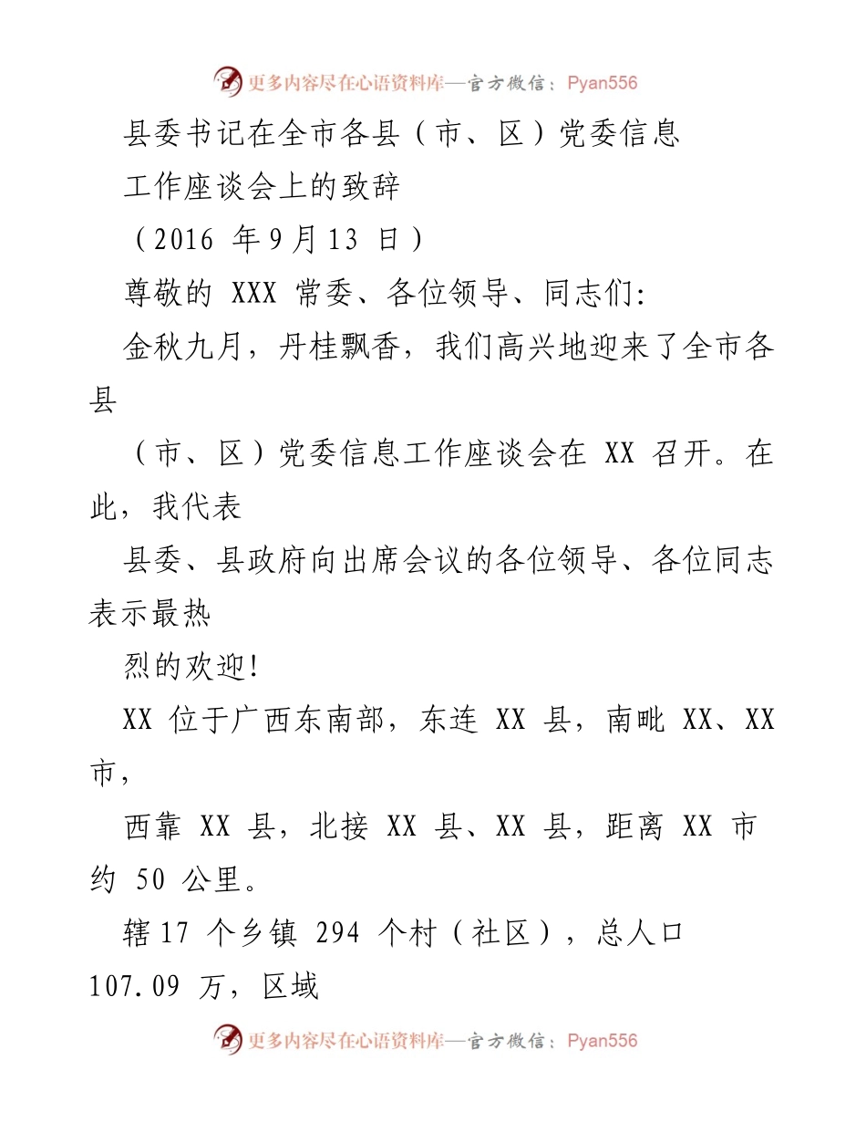 [发言] 信息工作座谈会 - 县委书记致辞：推动县域经济发展与党建工作新成就.docx_第1页