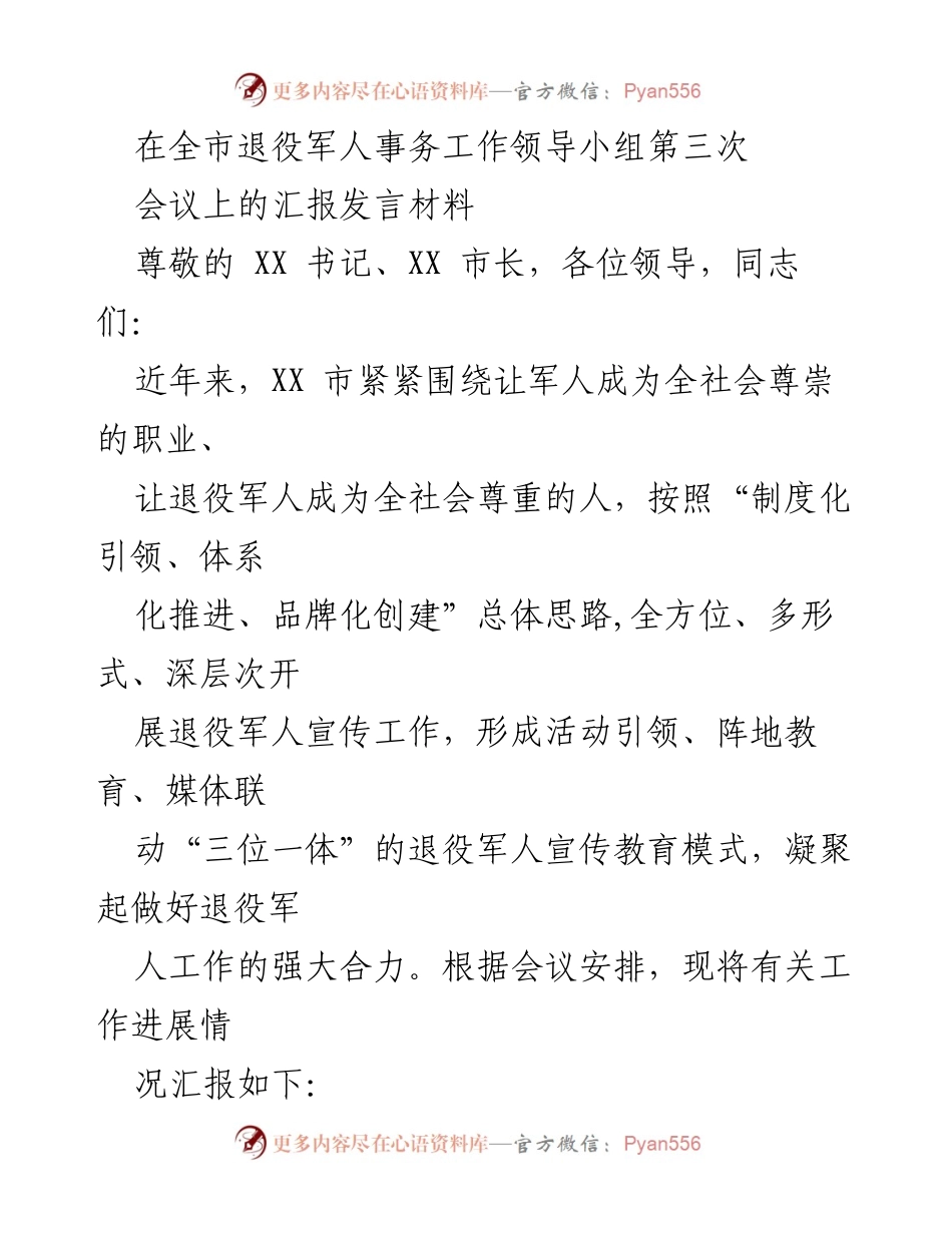 [发言] 会议 - 提升退役军人工作传播力与吸引力的汇报.docx_第1页