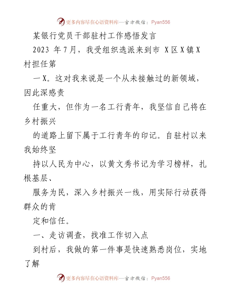 [发言] 党员干部驻村工作 - 扎根乡村振兴，服务为民的实务探索.docx_第1页