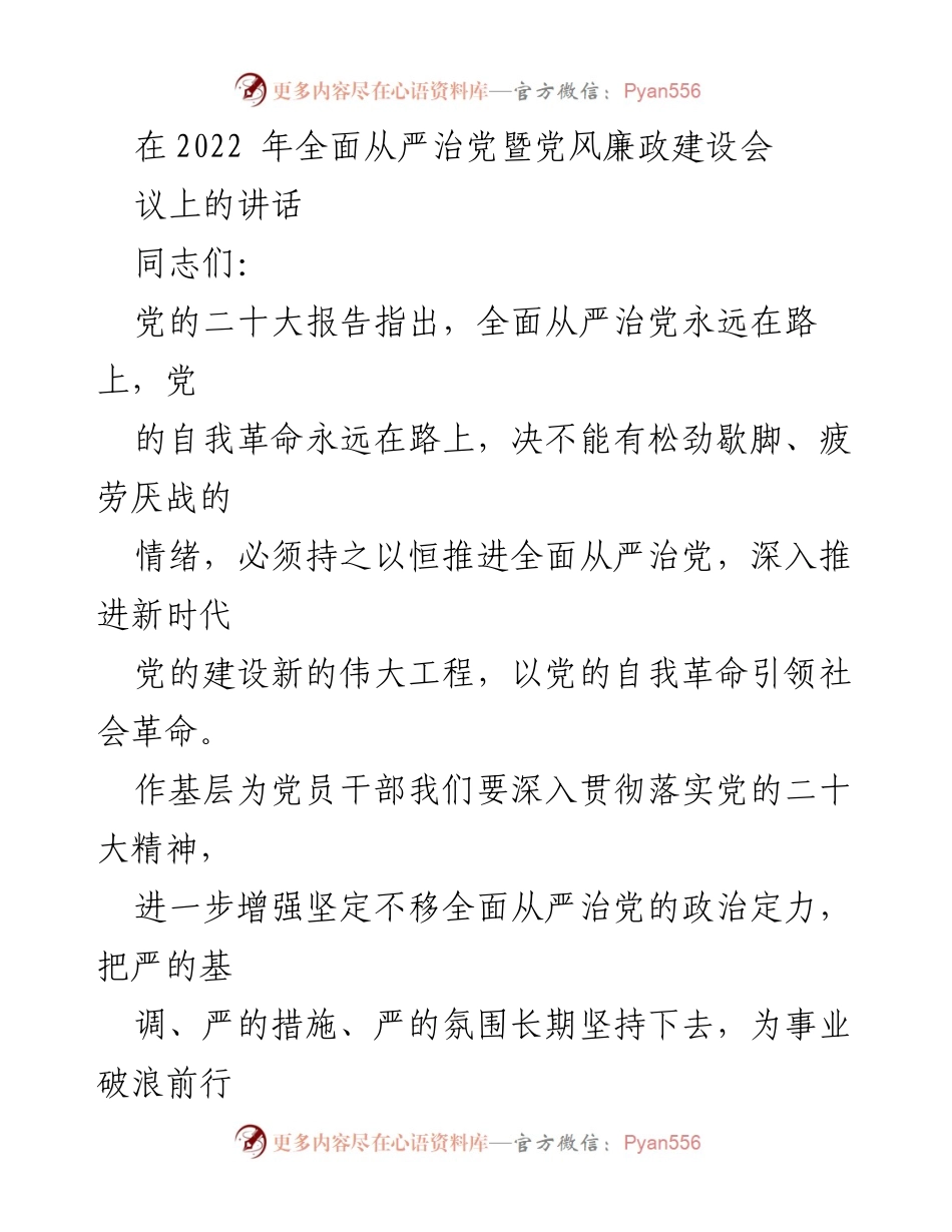 [发言] 会议 - 深入推进全面从严治党的重要讲话_2.docx_第1页