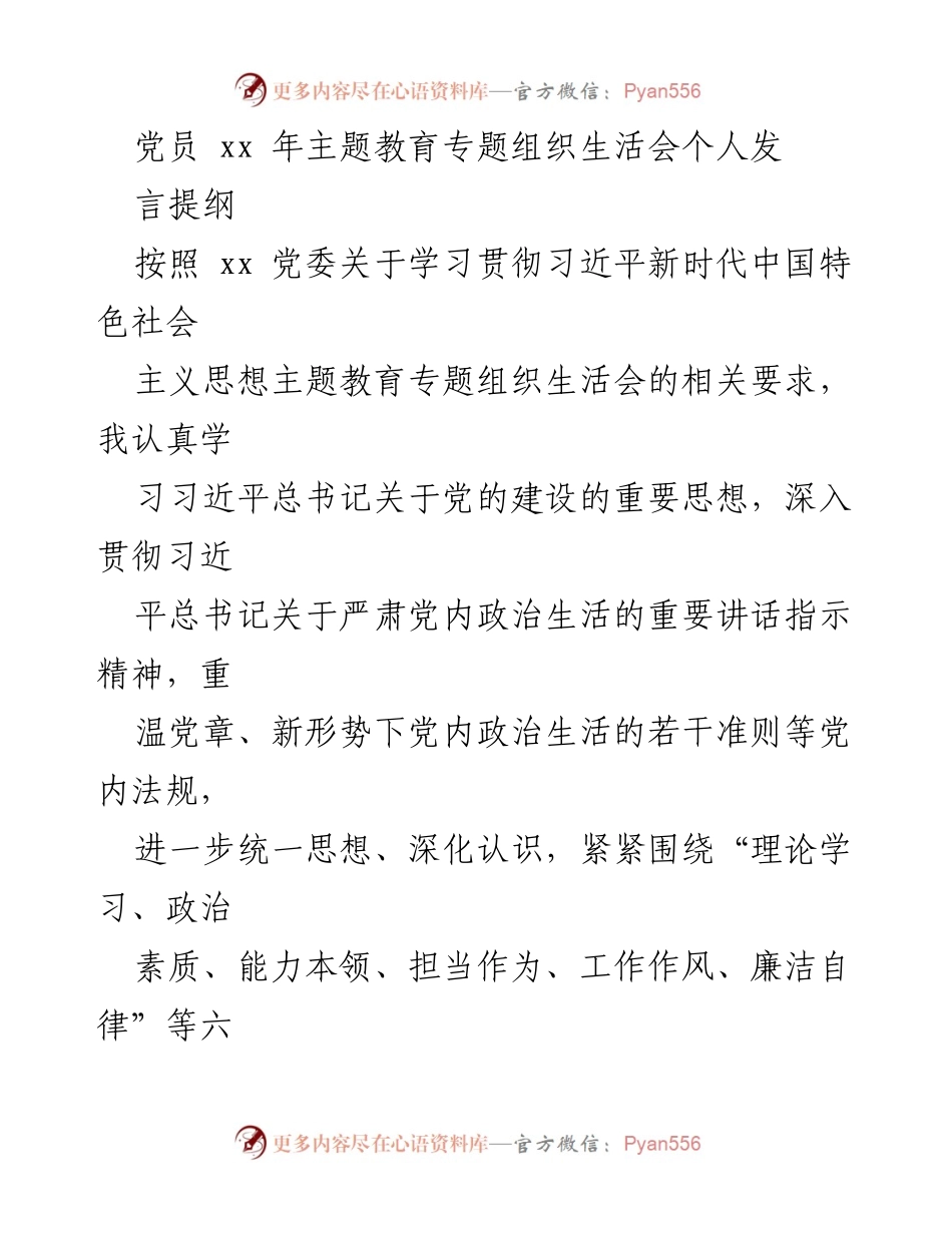 [发言] 党员主题教育生活会 - 个人对照检查及整改情况发言提纲.docx_第1页