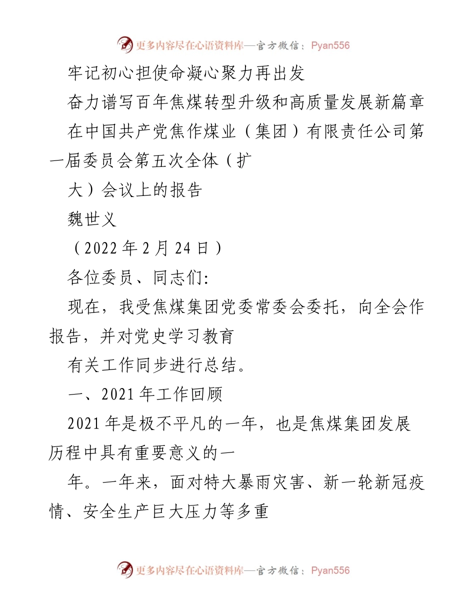 [发言] 会议 - 深化政治建设，推动焦煤集团高质量发展.docx_第1页