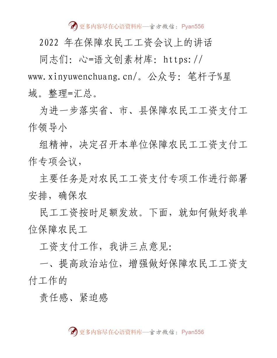 [发言] 保障农民工工资会议 - 强化责任落实 确保农民工工资按时足额发放.docx_第1页