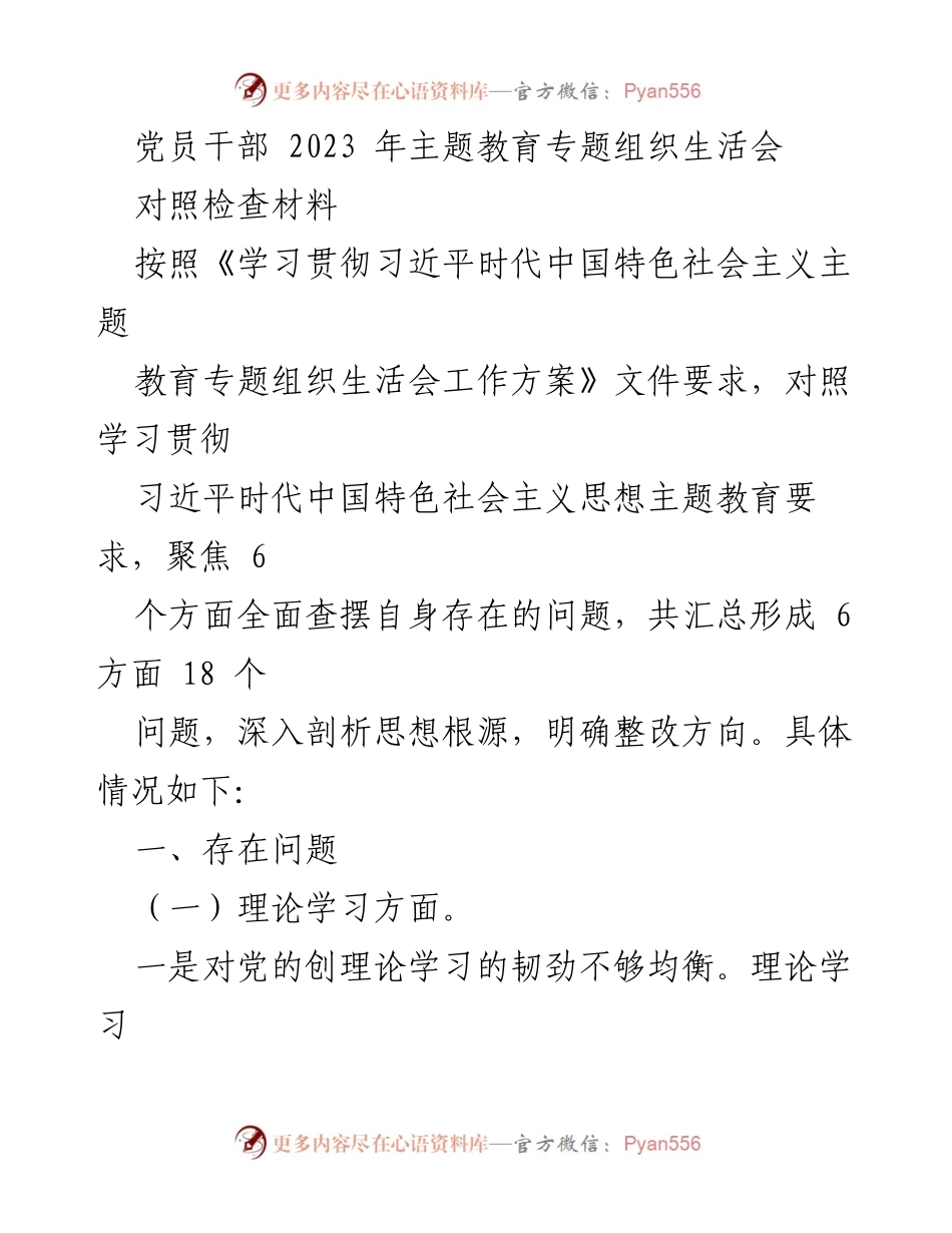 [发言] 党员干部主题教育专题组织生活会 - 党员干部自我对照检查与整改方向总结.docx_第1页