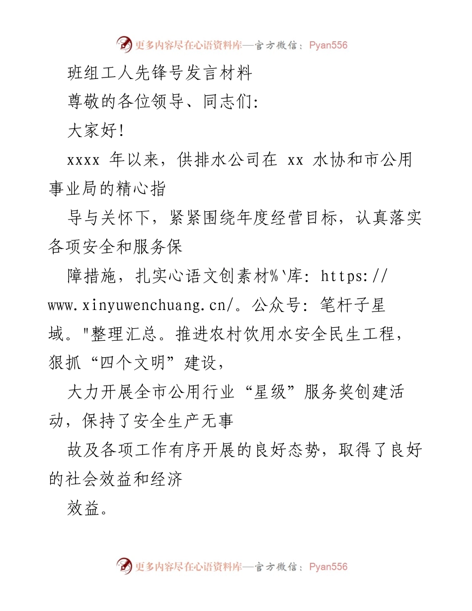 [发言] 供水服务大会 - 班组工人先锋号的责任与贡献.docx_第1页
