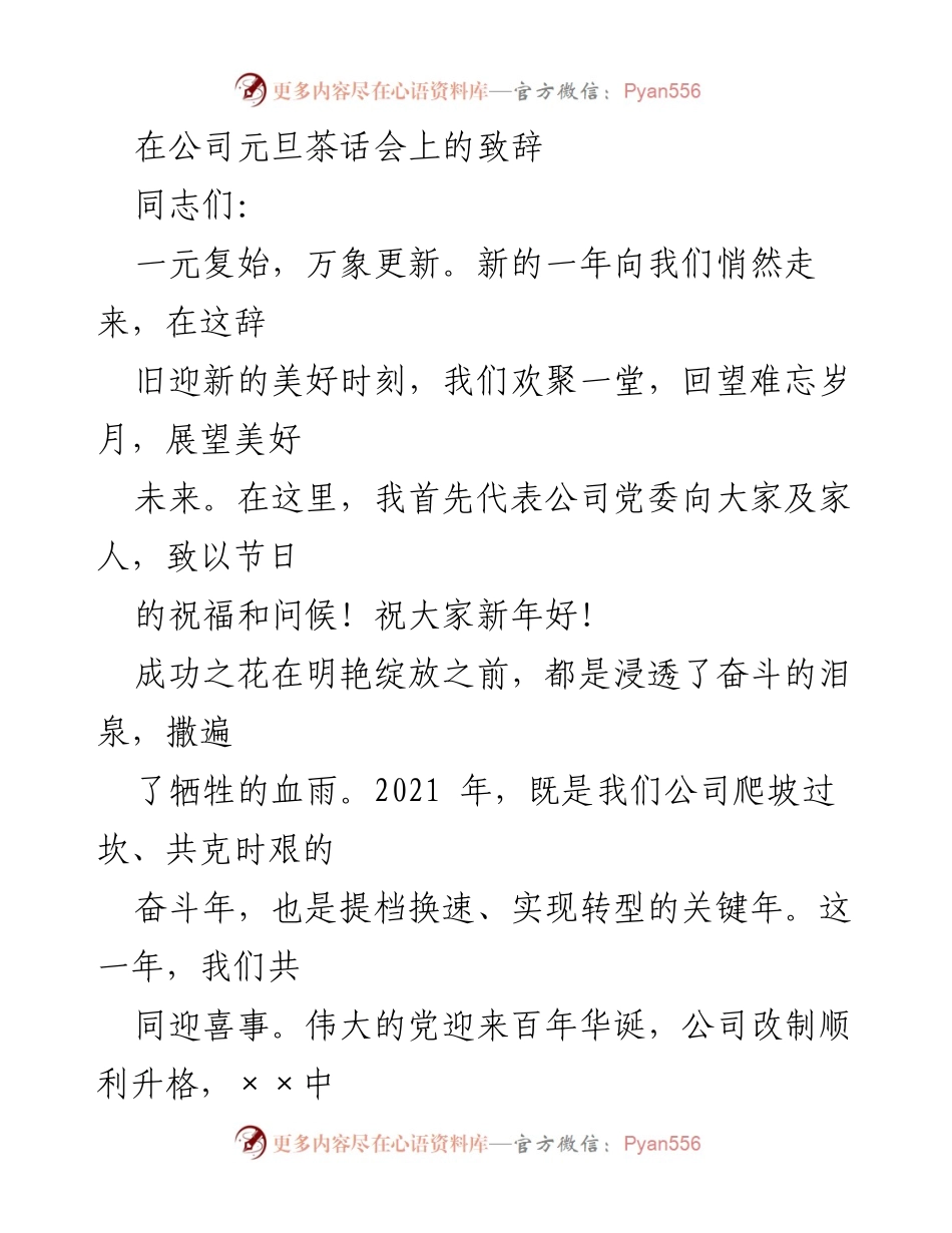 [发言] 元旦茶话会 - 新年致辞：展望未来，奋斗前行.docx_第1页