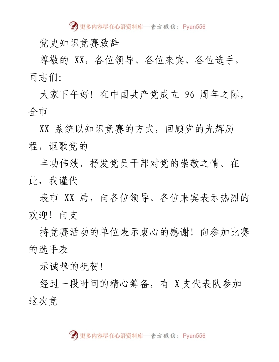 [发言] 党史知识竞赛 - 党史竞赛致辞：激励信念、知识与友谊的碰撞.docx_第1页