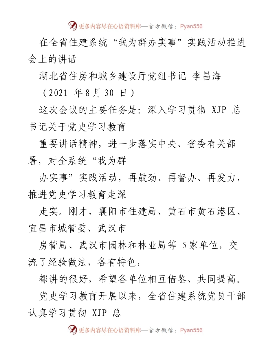 [发言] 会议 - 全省住建系统“我为群办实事”实践活动推进会讲话_1.docx_第1页