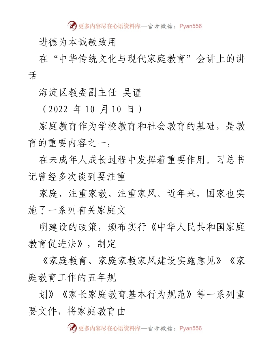 [发言] 会议 - 家庭教育与中华传统文化的结合与实践探讨.docx_第1页