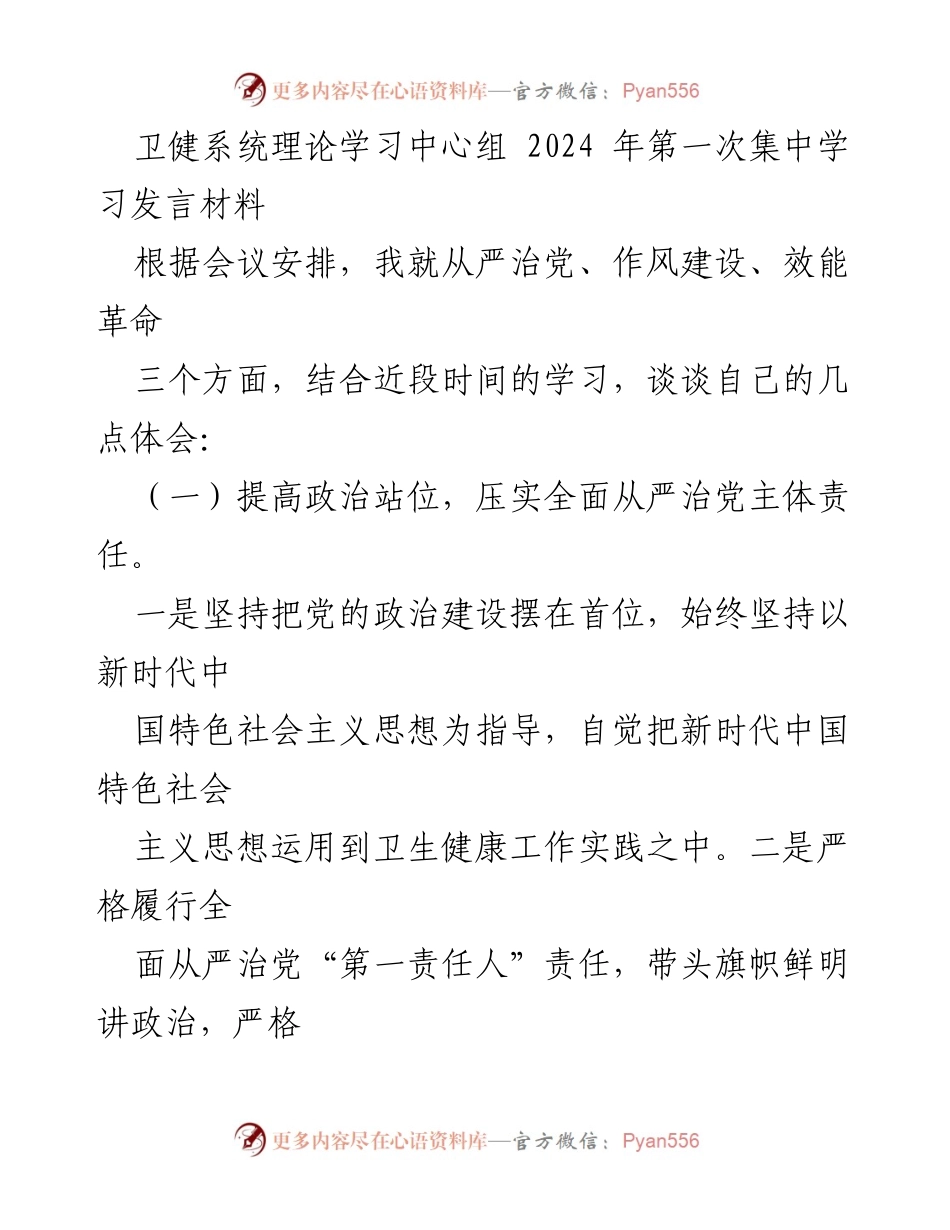 [发言] 会议 - 卫健系统从严治党与作风建设发言材料.docx_第1页