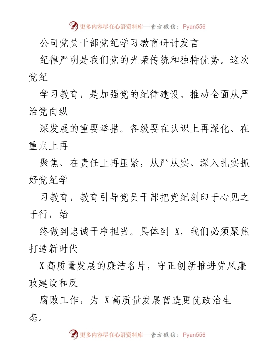 [发言] 党员干部党纪学习教育研讨 - 加强党的纪律建设，推动全面从严治党.docx_第1页