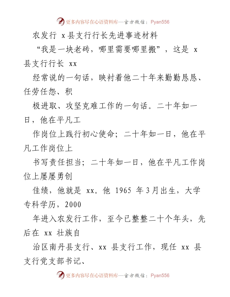[发言] 先进事迹分享 - “老砖”精神：xx县支行行长的脱贫攻坚故事.docx_第1页