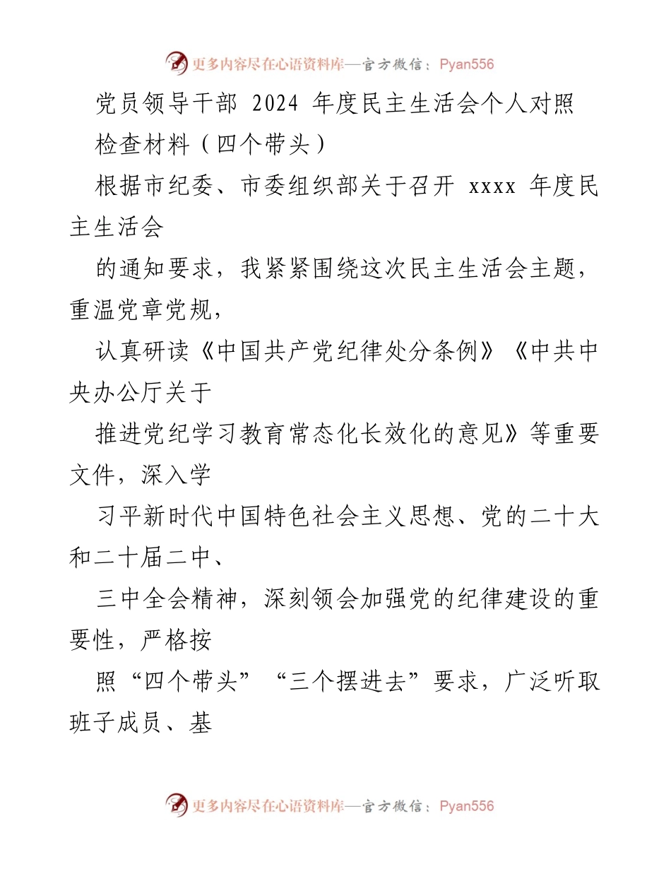 [发言] 党员领导干部年度民主生活会 - 党员领导干部2024年度民主生活会个人对照检查材料.docx_第1页