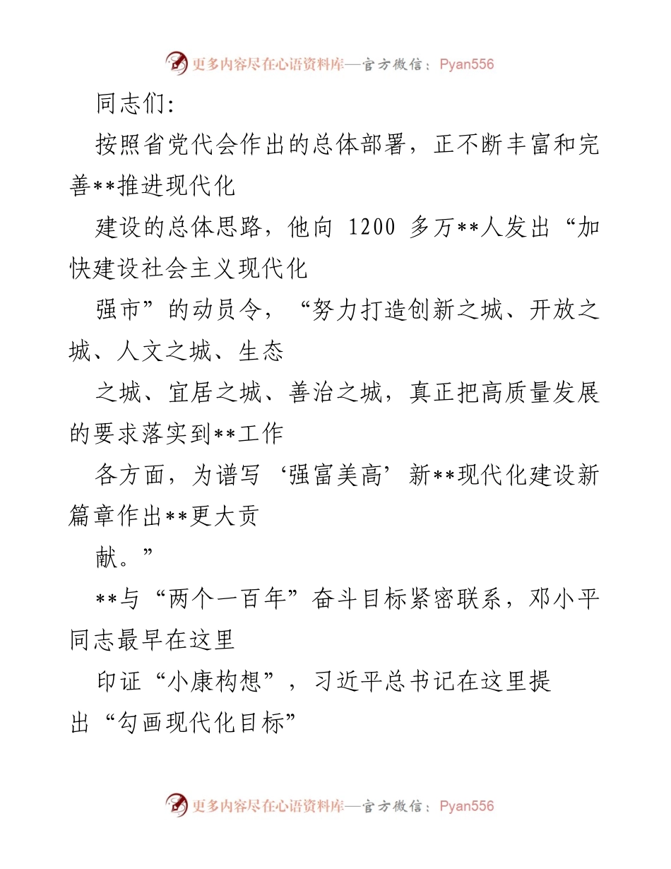 [发言] 党代会动员 - 加快建设社会主义现代化强市的动员与创新发展路径.docx_第1页