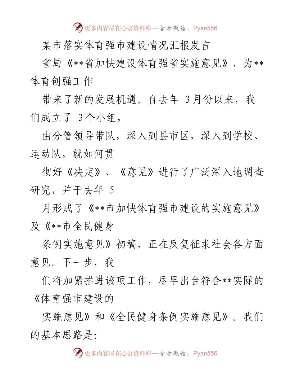 [发言] 体育强市建设情况汇报 - __市体育强市建设情况汇报发言.docx_第1页