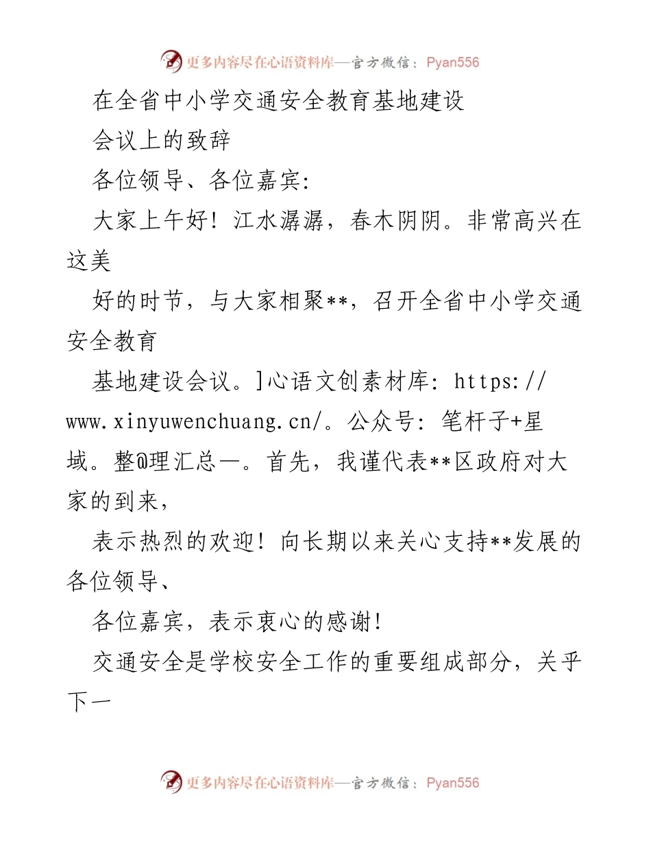[发言] 会议 - 全省中小学交通安全教育基地建设会议致辞.docx_第1页