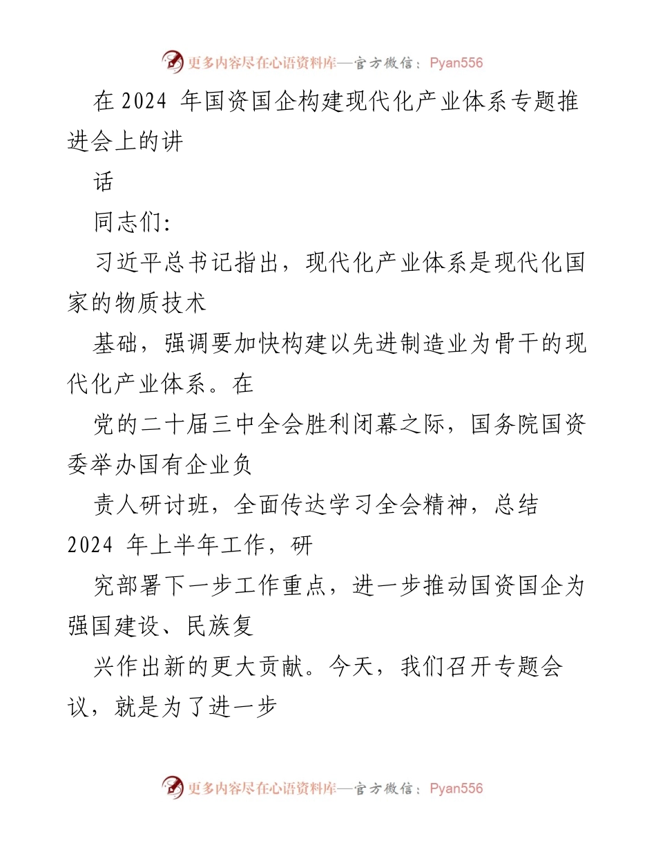 [发言] 会议 - 国资国企在现代化产业体系建设中的关键作用.docx_第1页