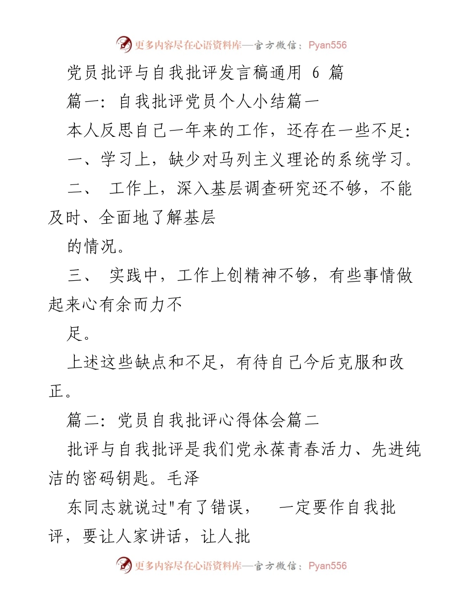 [发言] 党员大会 - 党员批评与自我批评的重要性与实践反思.docx_第1页