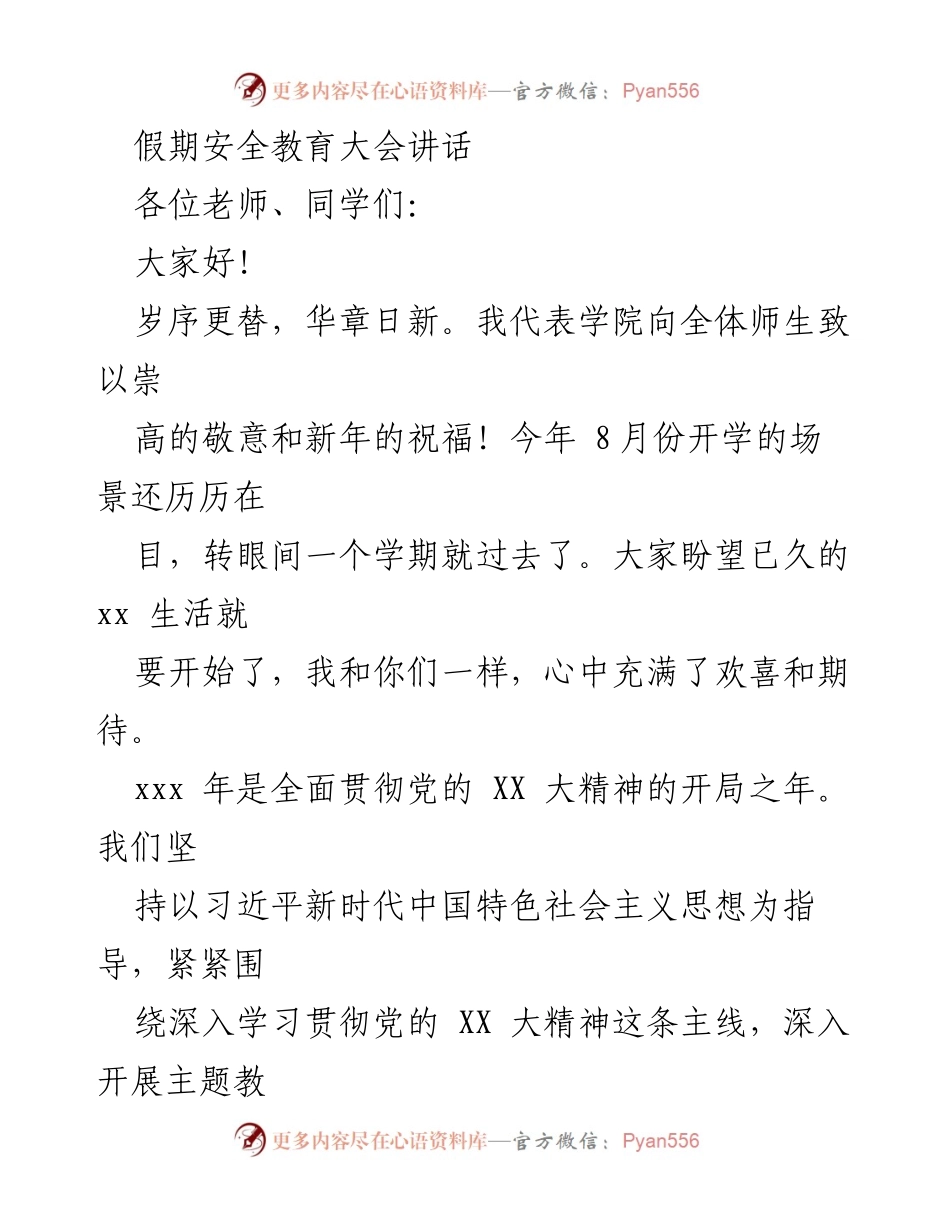 [发言] 假期安全教育大会 - 假期安全意识与文明行为的重要性_1.docx_第1页