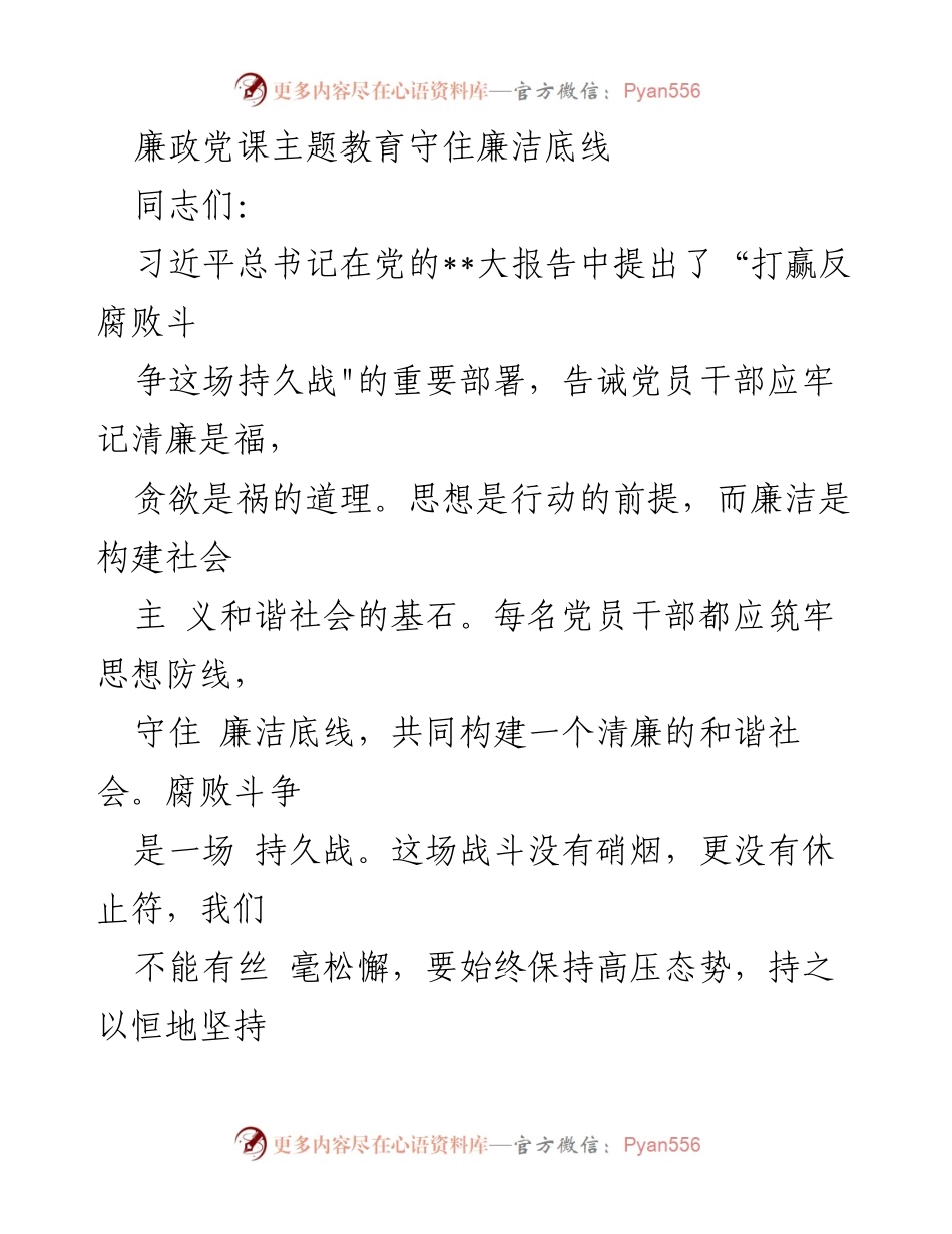 [发言] 党员教育 - 守住廉洁底线，坚定信念做清廉表率.docx_第1页