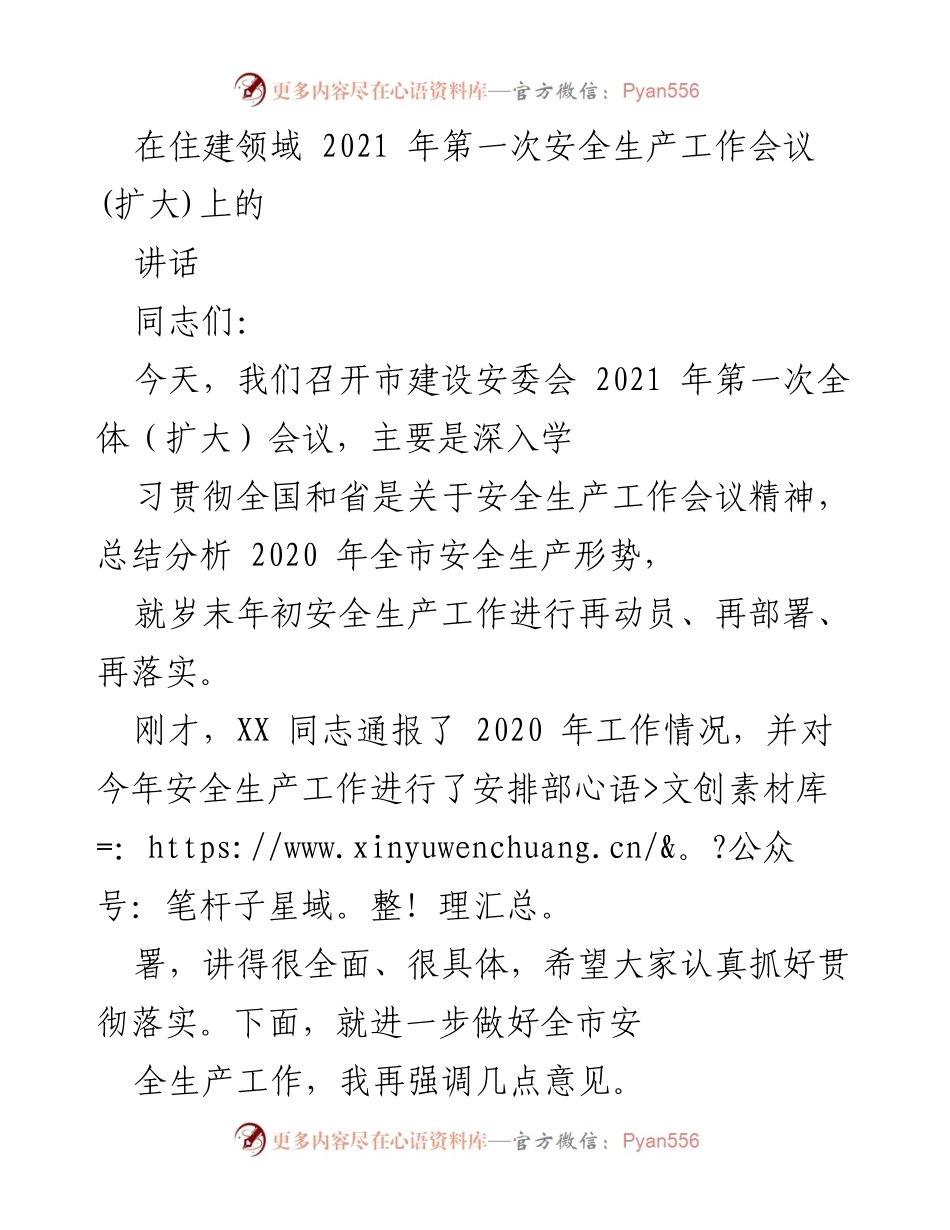 [发言] 住建领域安全生产工作会议 - 加强安全生产工作，筑牢底线思维.docx_第1页