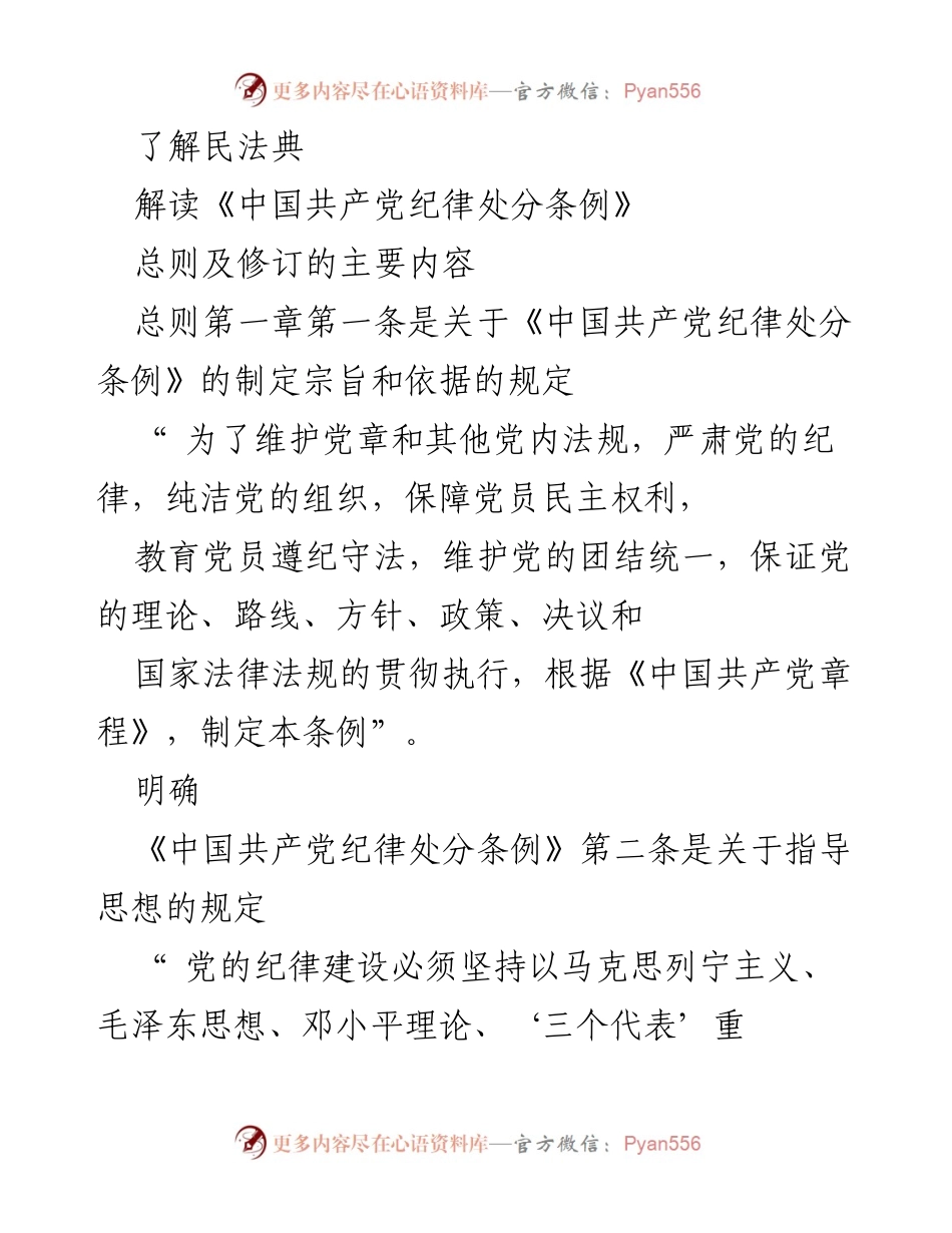 [发言] 党内学习会 - 《中国共产党纪律处分条例》解读与实施要点.docx_第1页