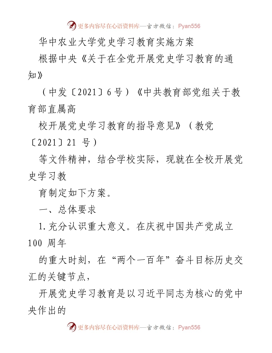[发言] 党史学习教育动员大会 - 华中农业大学党史学习教育实施方案解读.docx_第1页