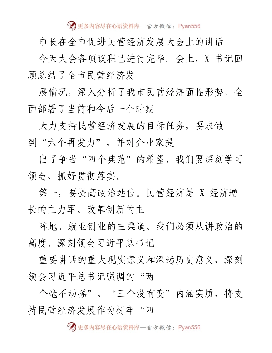 [发言] 促进民营经济发展大会 - 市长讲话：坚定信心，支持民营经济高质量发展.docx_第1页