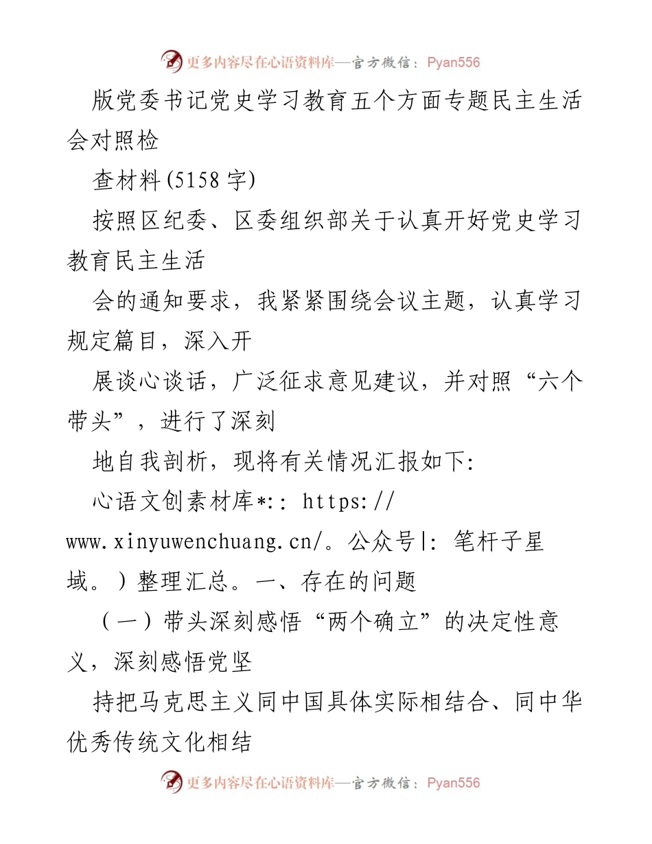 [发言] 党史学习教育专题民主生活会 - 党史学习教育民主生活会对照检查材料总结.docx_第1页