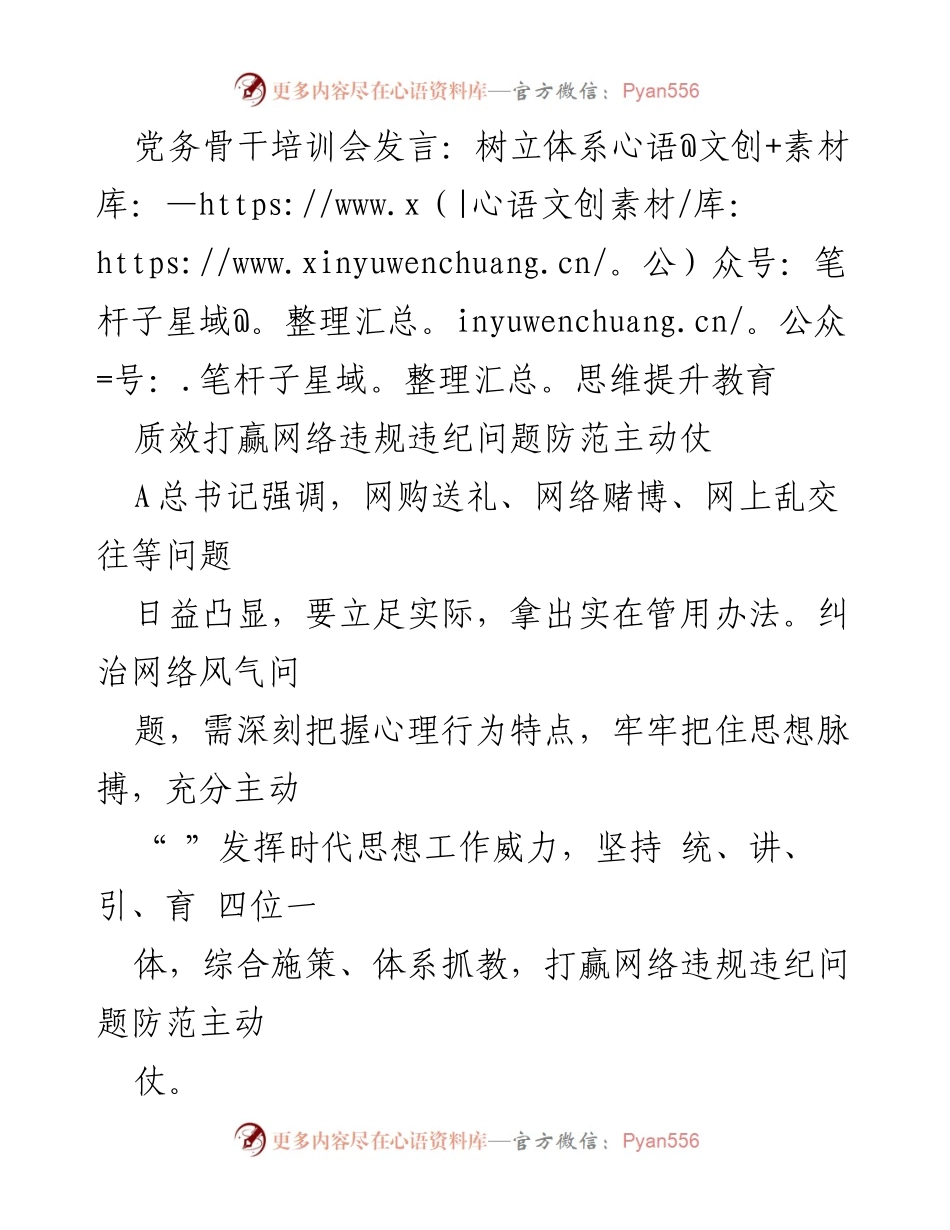 [发言] 党务骨干培训会 - 加强网络风气教育，提升思想工作效能.docx_第1页