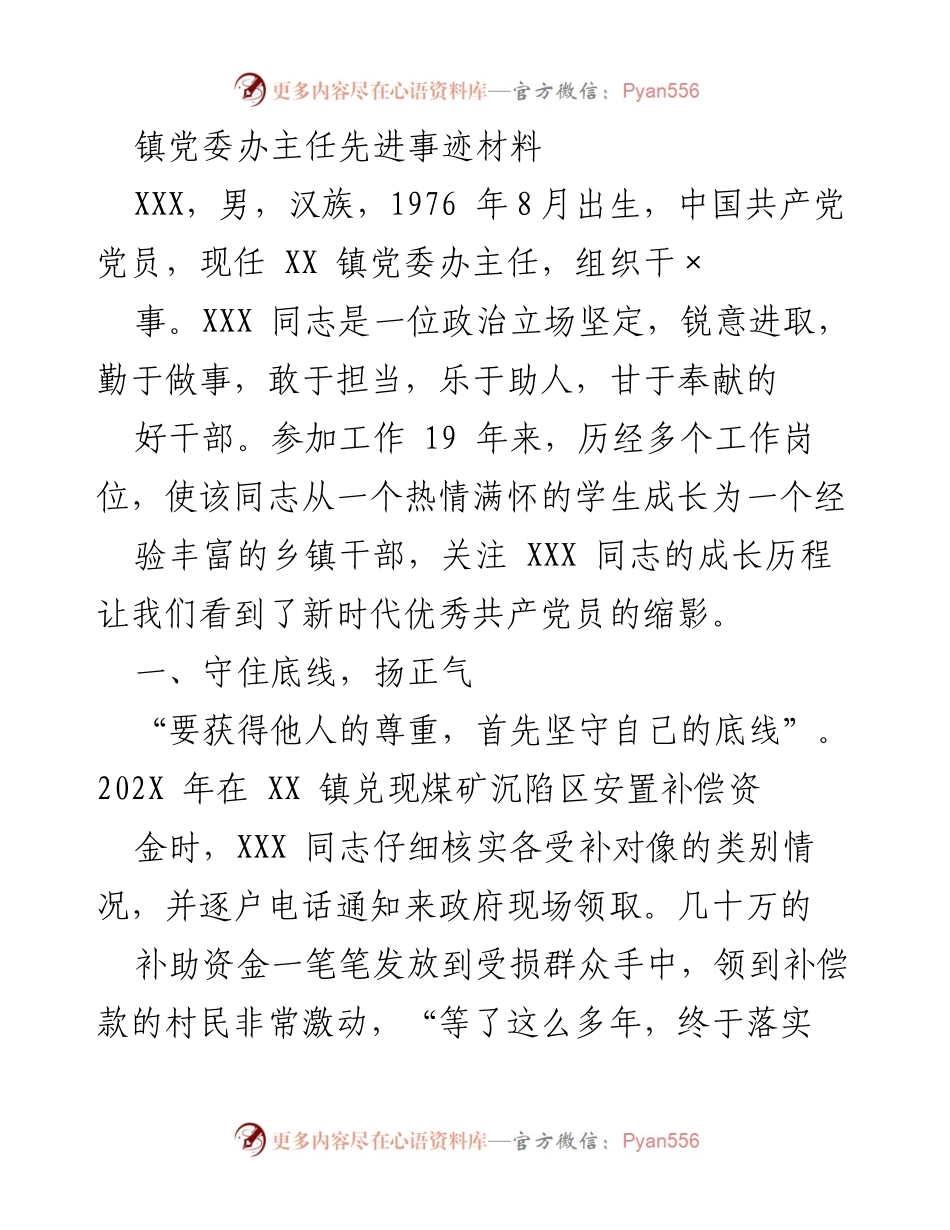 [发言] 先进事迹分享 - 牢记使命，勇于担当的优秀干部典范.docx_第1页