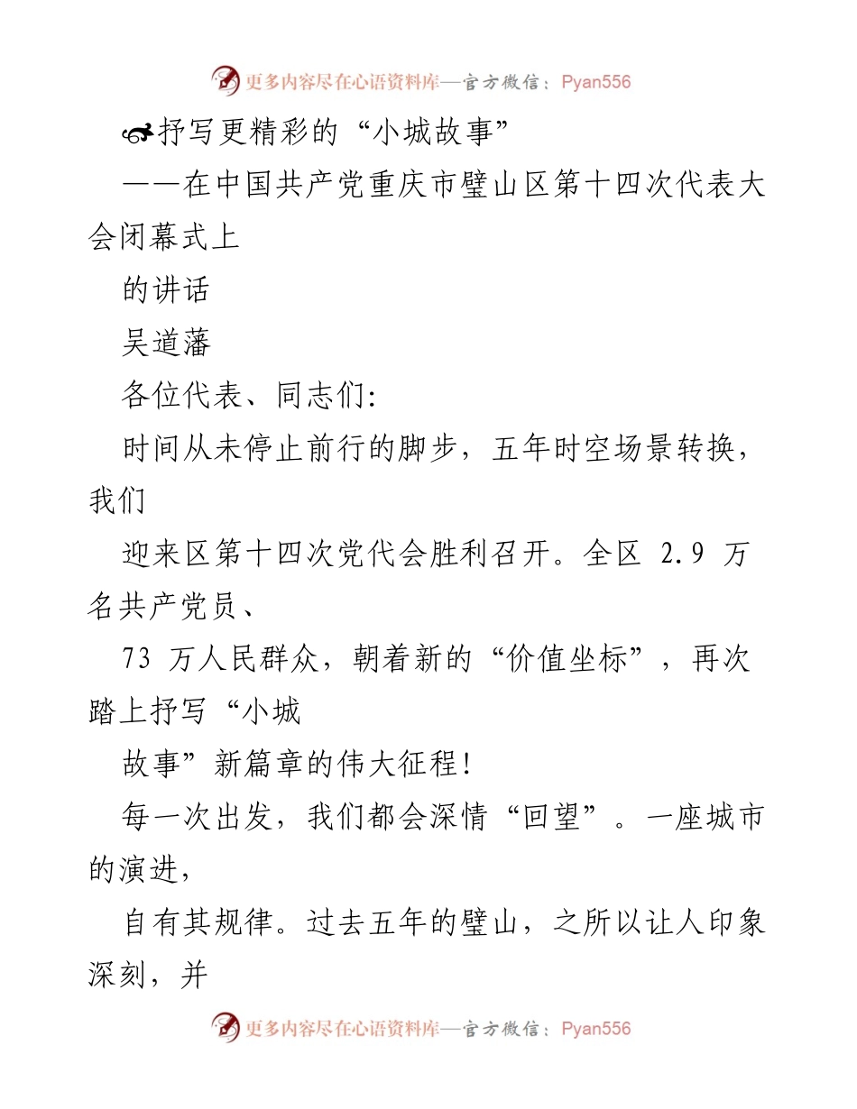 [发言] 党代会闭幕式 - 抒写璧山新篇章：奋进新时代的使命与责任.docx_第1页