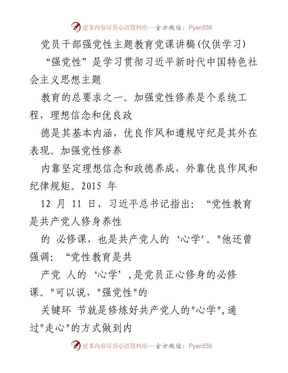 [发言] 党员干部主题教育 - 强化党性修养，坚定理想信念.docx_第1页