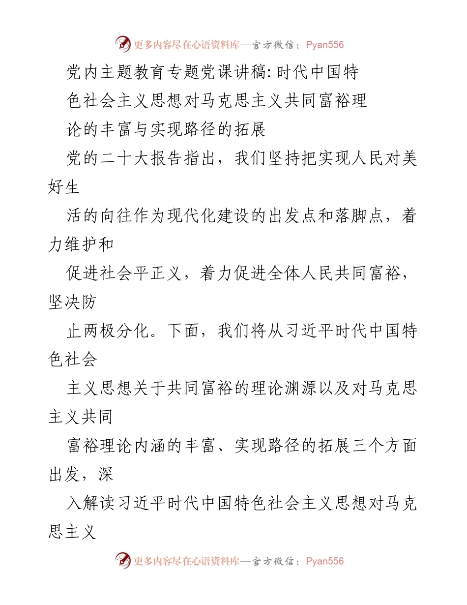 [发言] 党内主题教育 - 习近平新时代中国特色社会主义思想对共同富裕理论的丰富与实现路径探讨.docx_第1页
