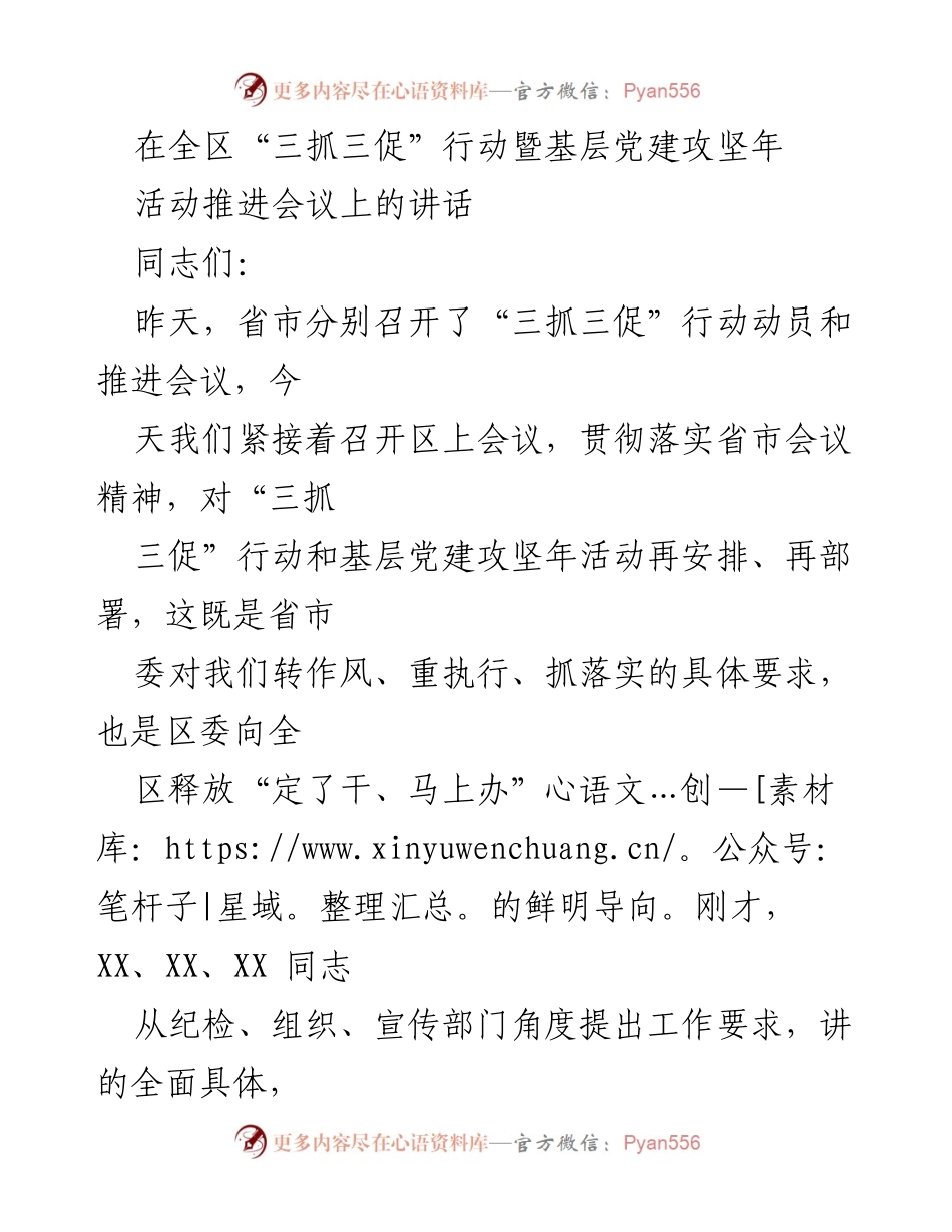 [发言] 会议 - 强化“三抓三促”行动与基层党建的重要性与实践路径.docx_第1页